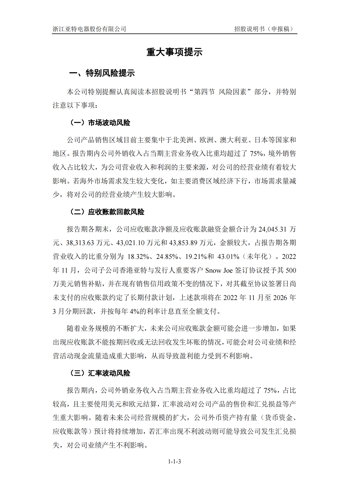 浙江亚特电器股份有限公司深交所创业板IPO上市招股说明书 第4页