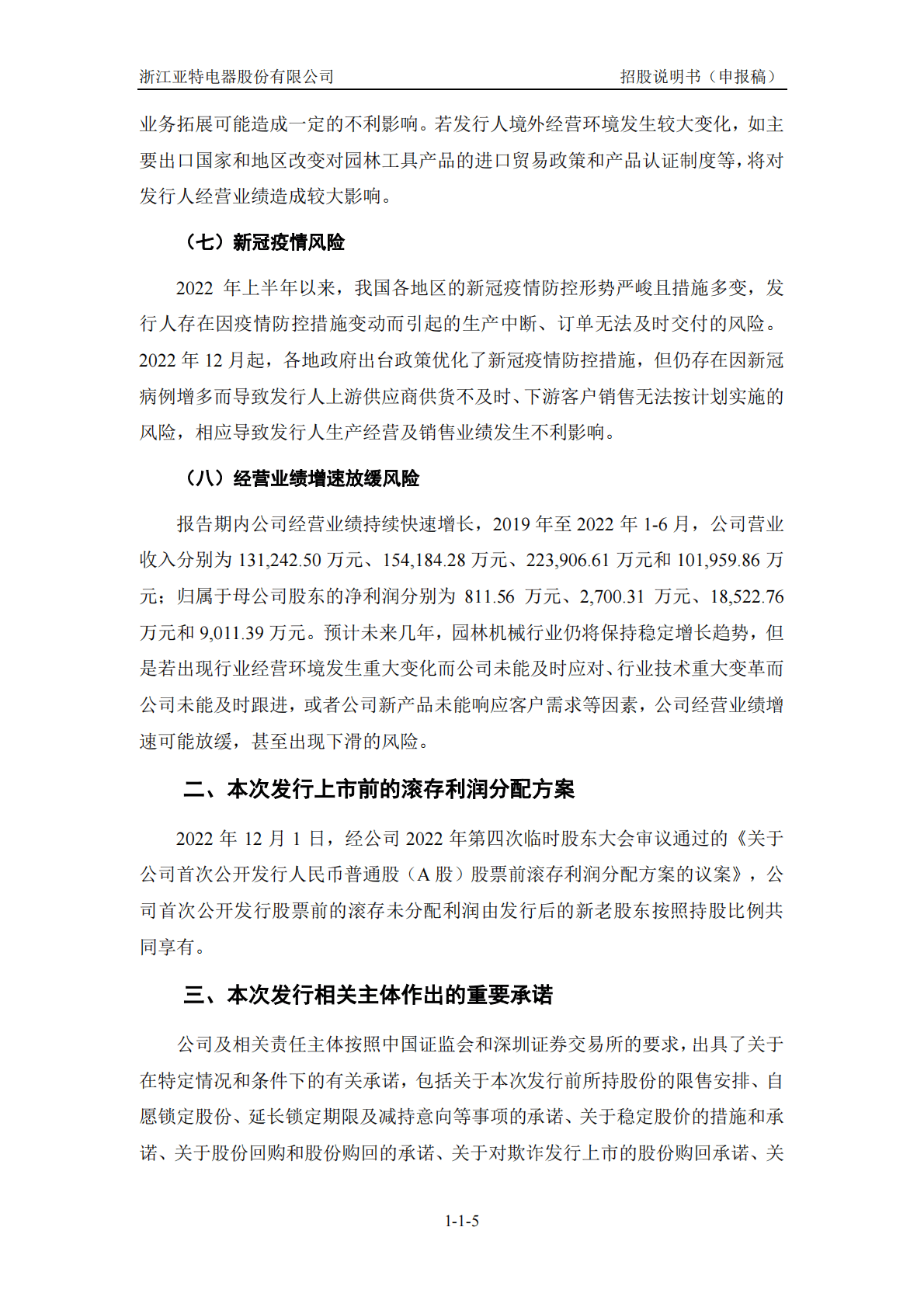 浙江亚特电器股份有限公司深交所创业板IPO上市招股说明书 第6页