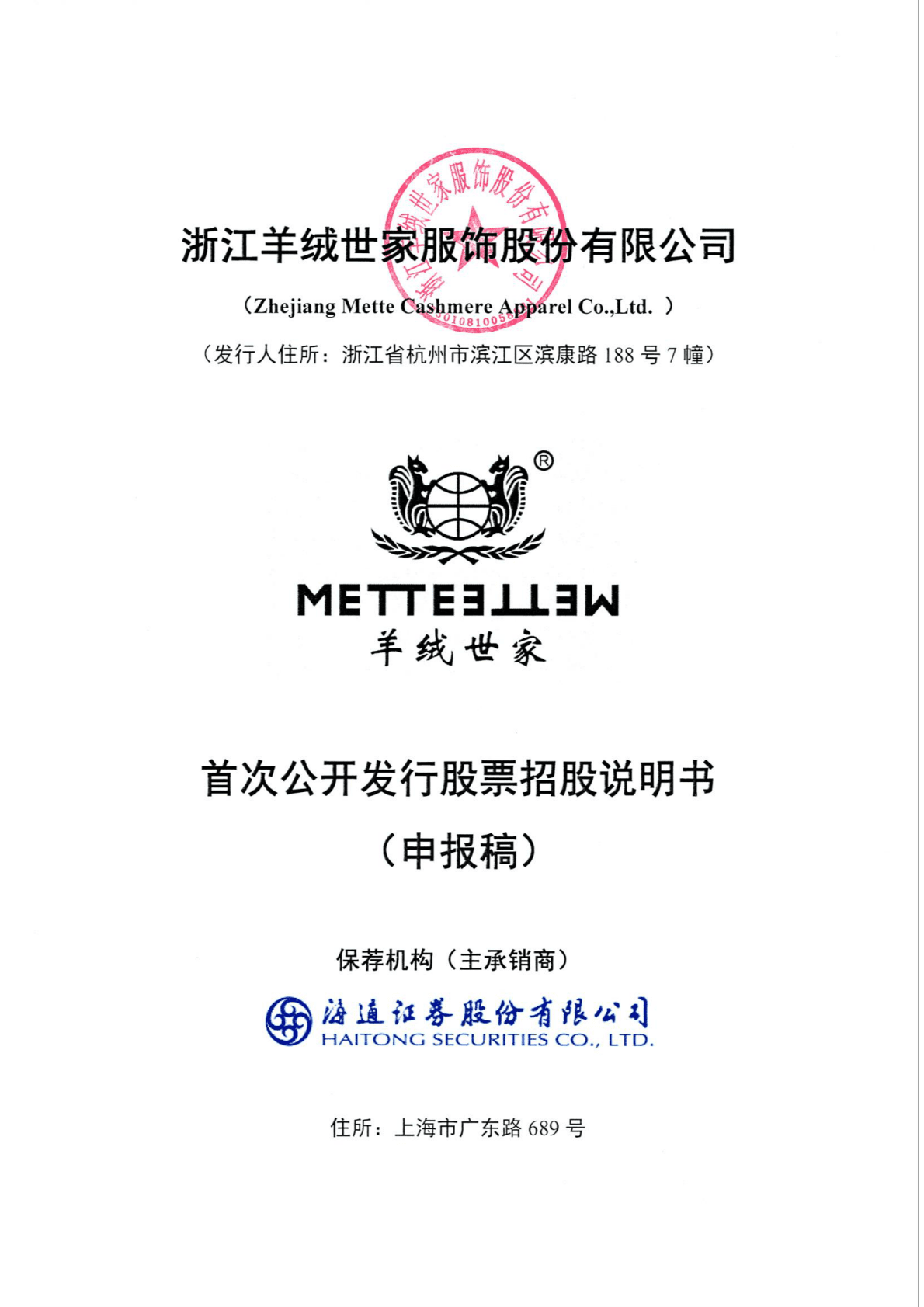 浙江羊绒世家服饰股份有限公司深交所主板IPO上市招股说明书 第1页