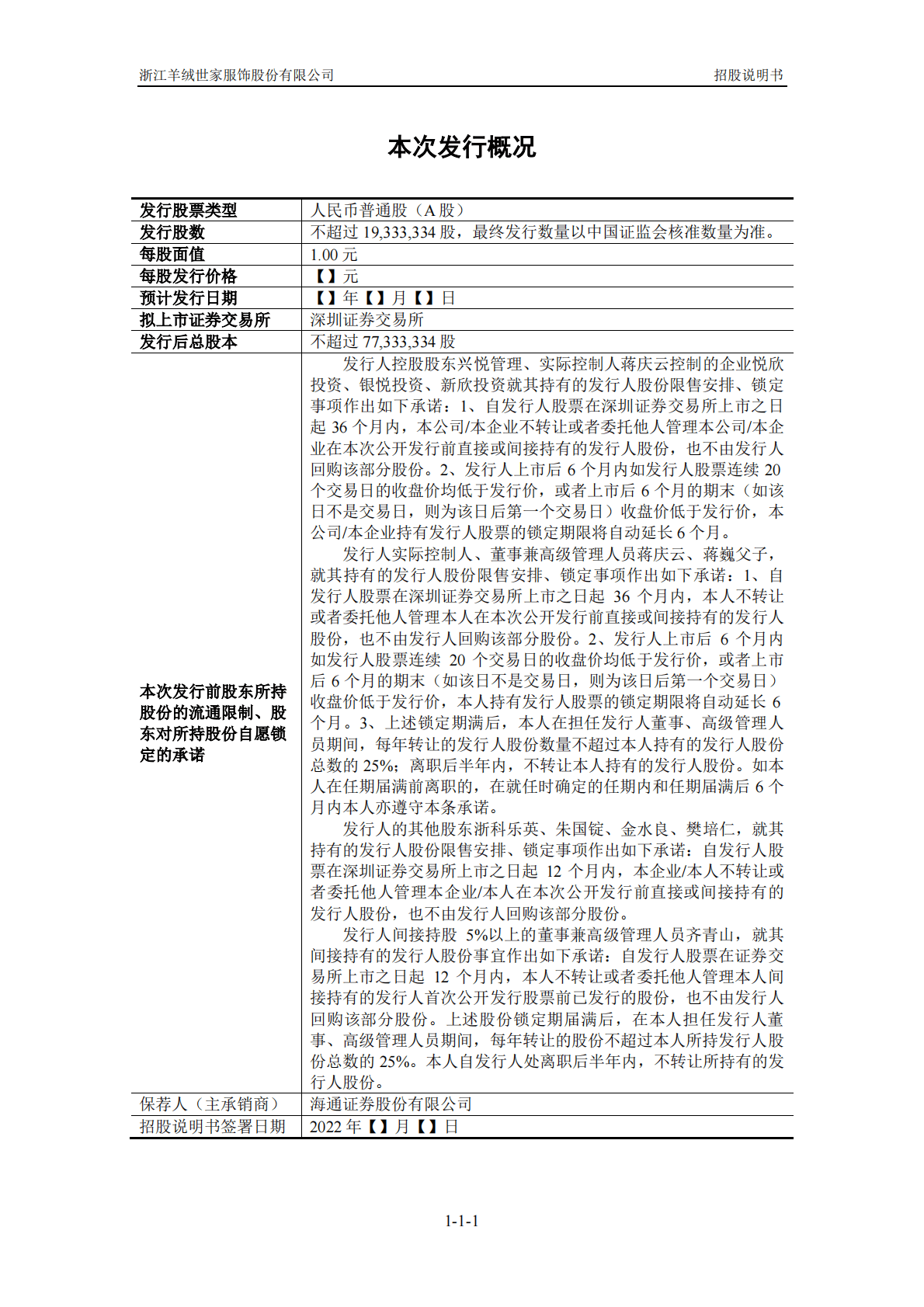 浙江羊绒世家服饰股份有限公司深交所主板IPO上市招股说明书 第2页