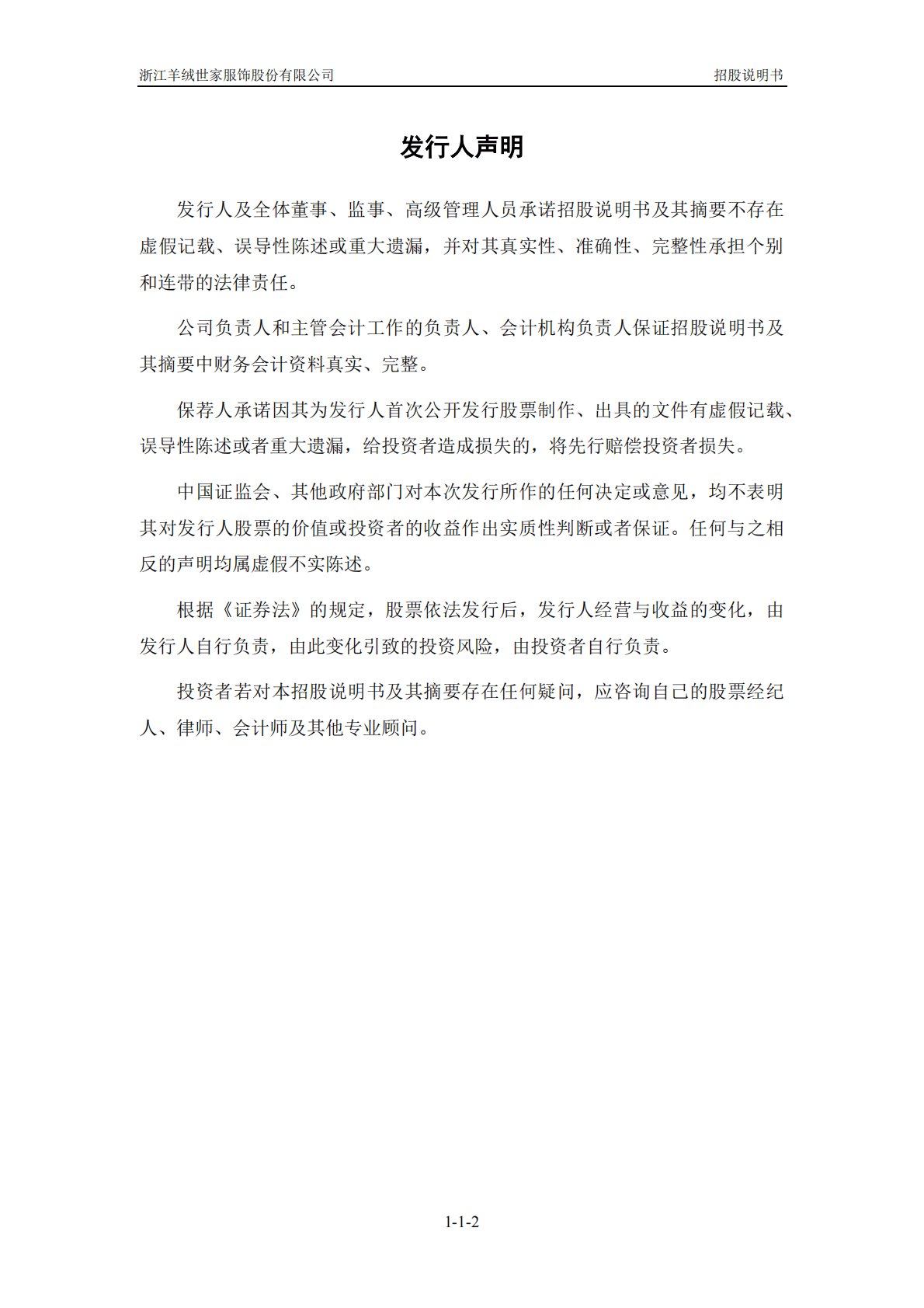 浙江羊绒世家服饰股份有限公司深交所主板IPO上市招股说明书 第3页