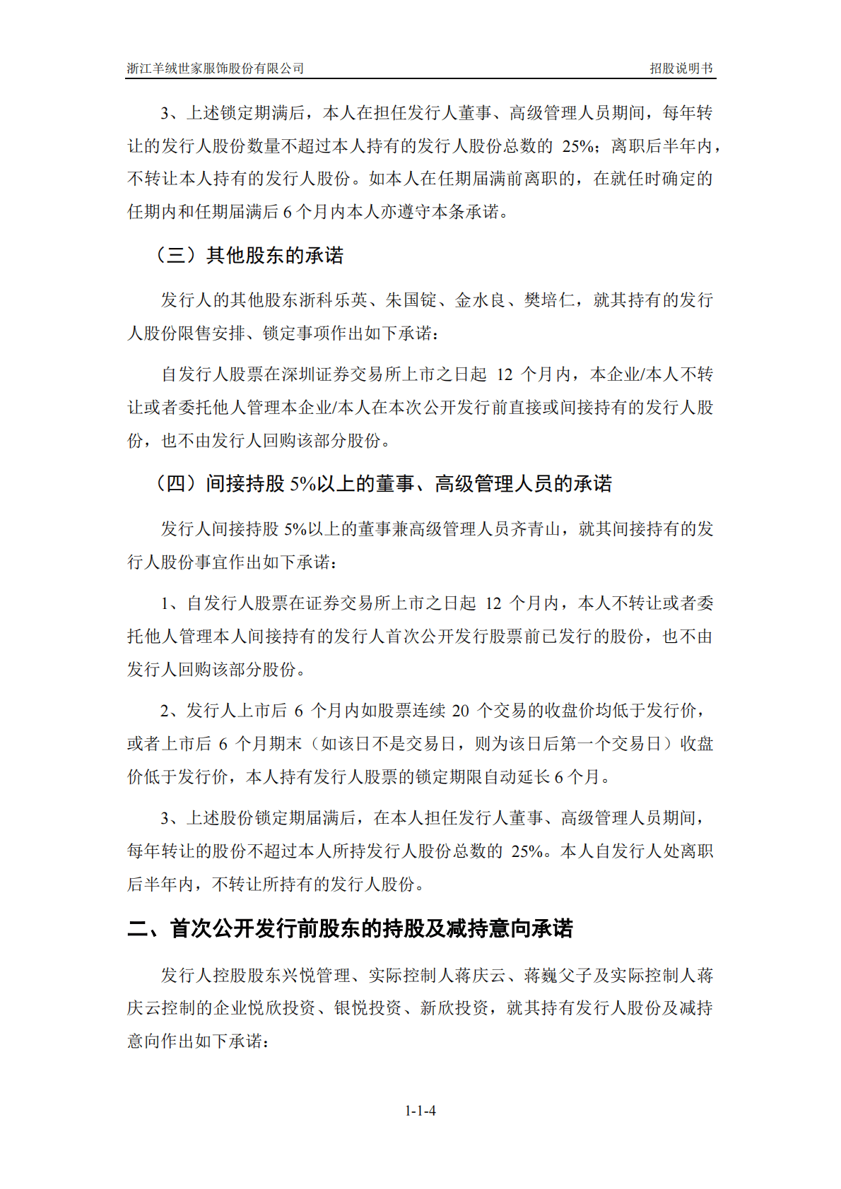 浙江羊绒世家服饰股份有限公司深交所主板IPO上市招股说明书 第5页