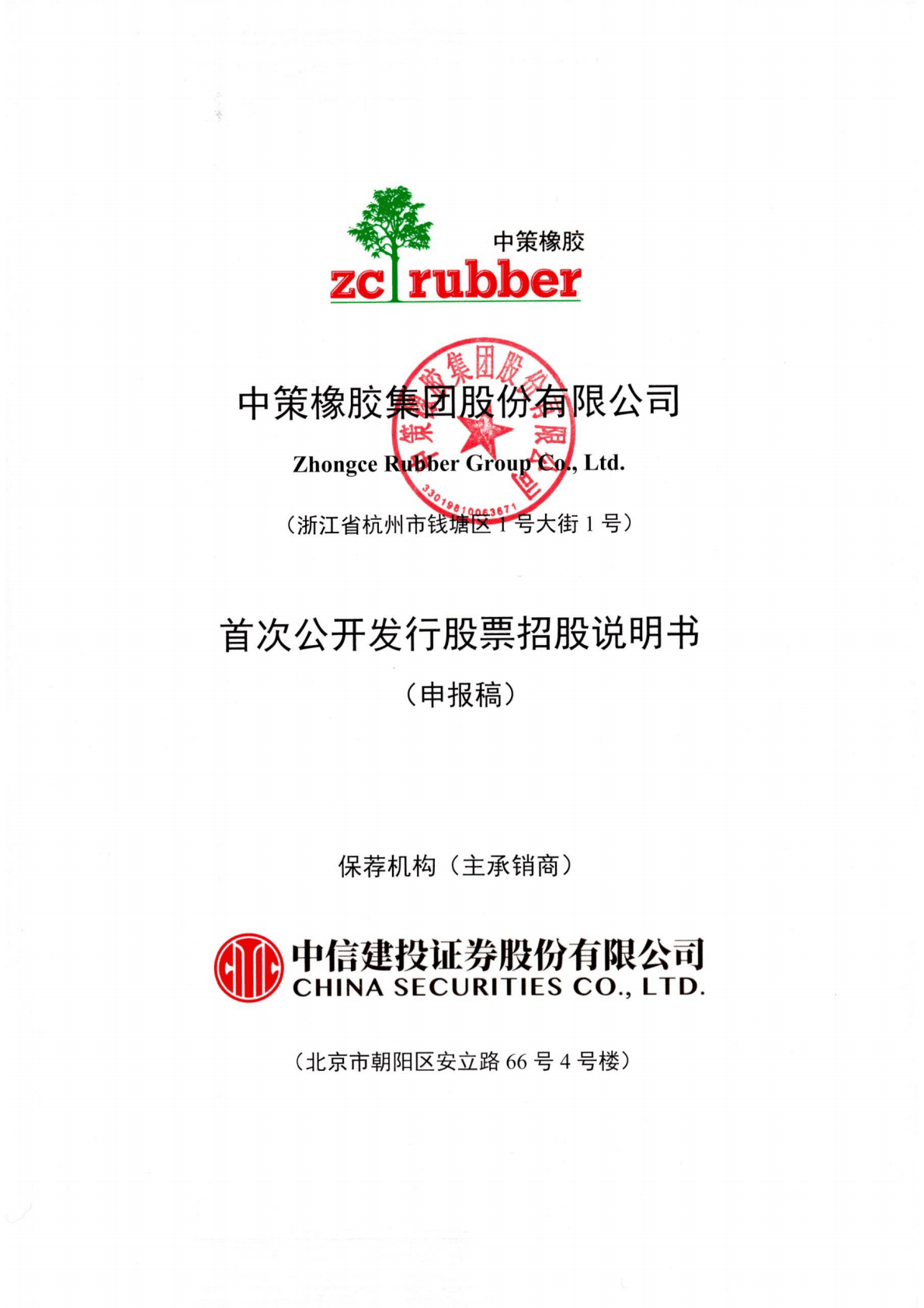 中策橡胶集团股份有限公司上交所主板IPO上市招股说明书 第1页