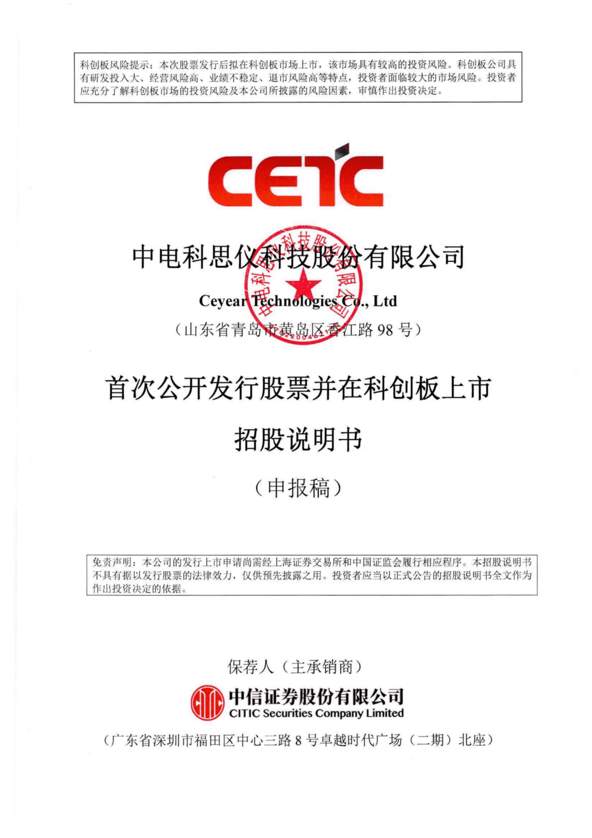 中电科思仪科技股份有限公司上交所科创板IPO上市招股说明书 第1页