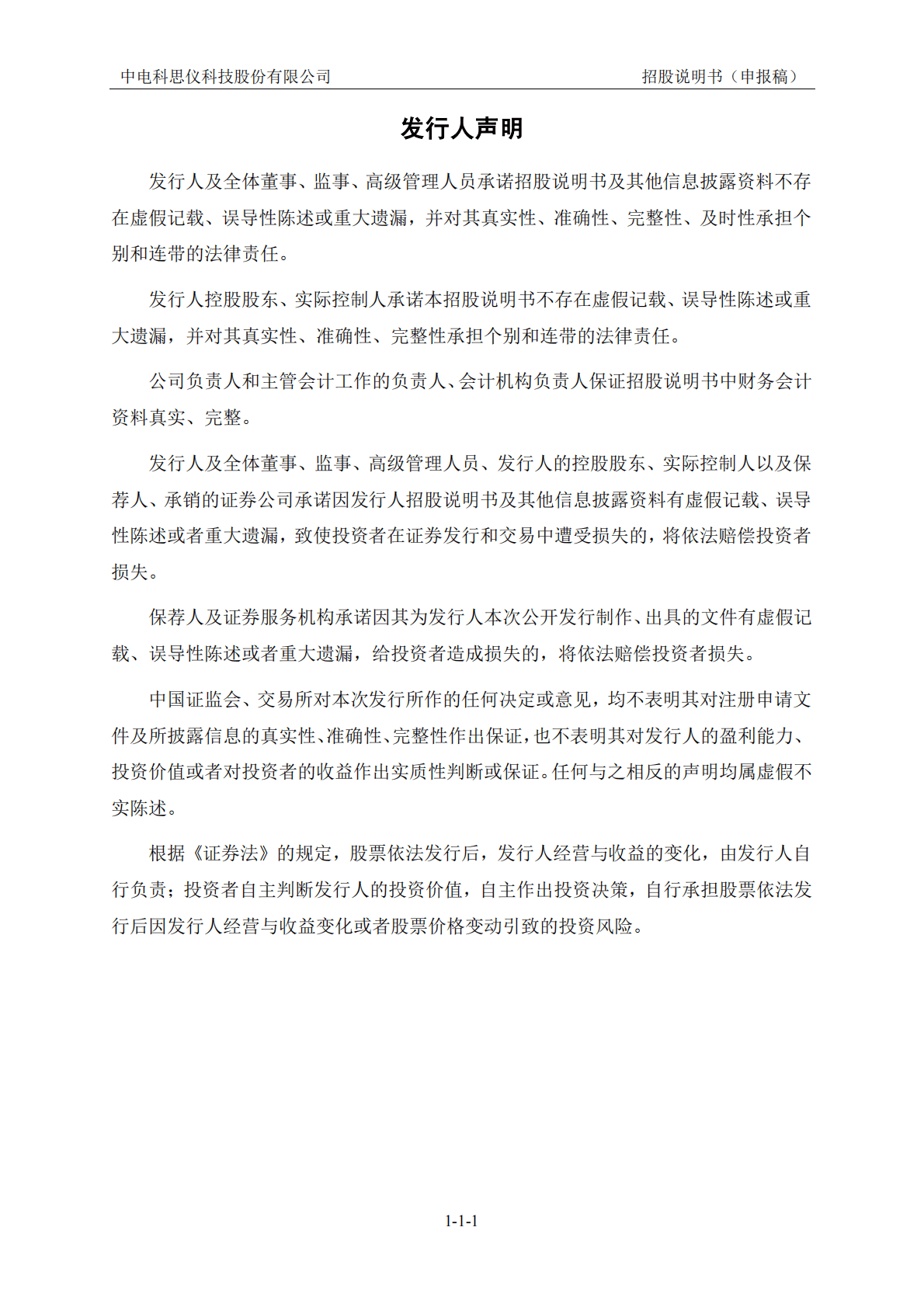 中电科思仪科技股份有限公司上交所科创板IPO上市招股说明书 第2页