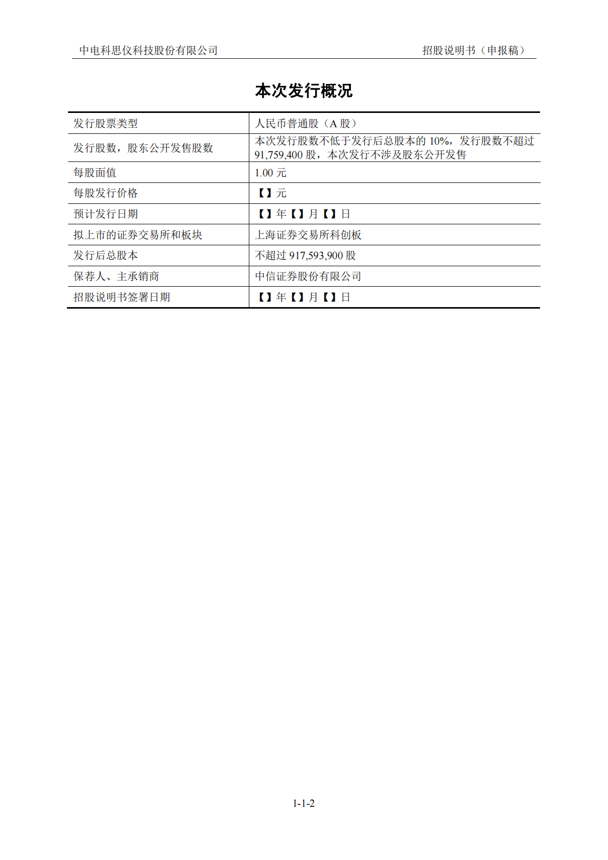 中电科思仪科技股份有限公司上交所科创板IPO上市招股说明书 第3页