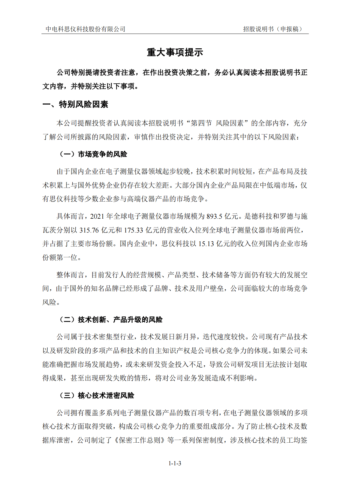 中电科思仪科技股份有限公司上交所科创板IPO上市招股说明书 第4页