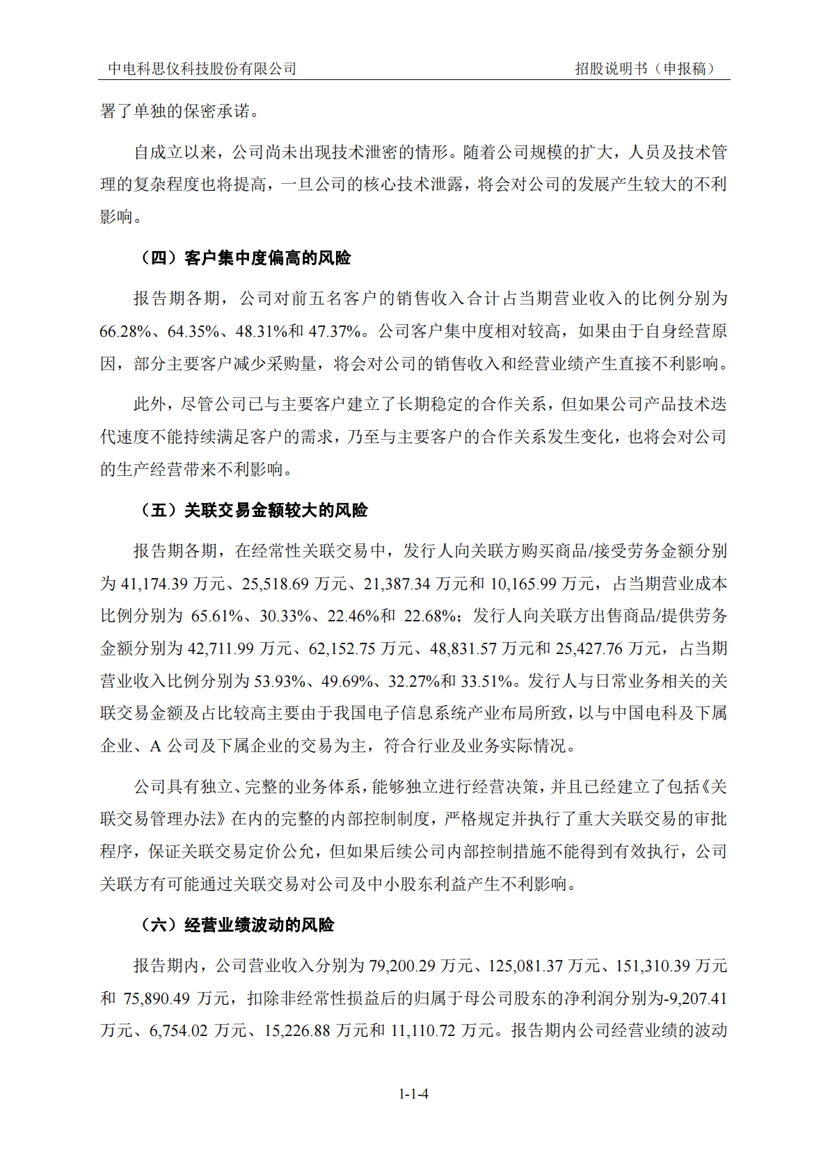 中电科思仪科技股份有限公司上交所科创板IPO上市招股说明书 第5页