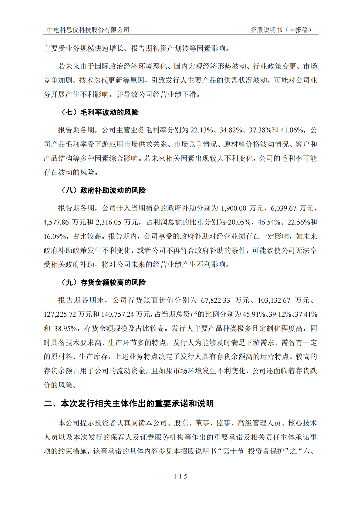 中电科思仪科技股份有限公司上交所科创板IPO上市招股说明书 第6页