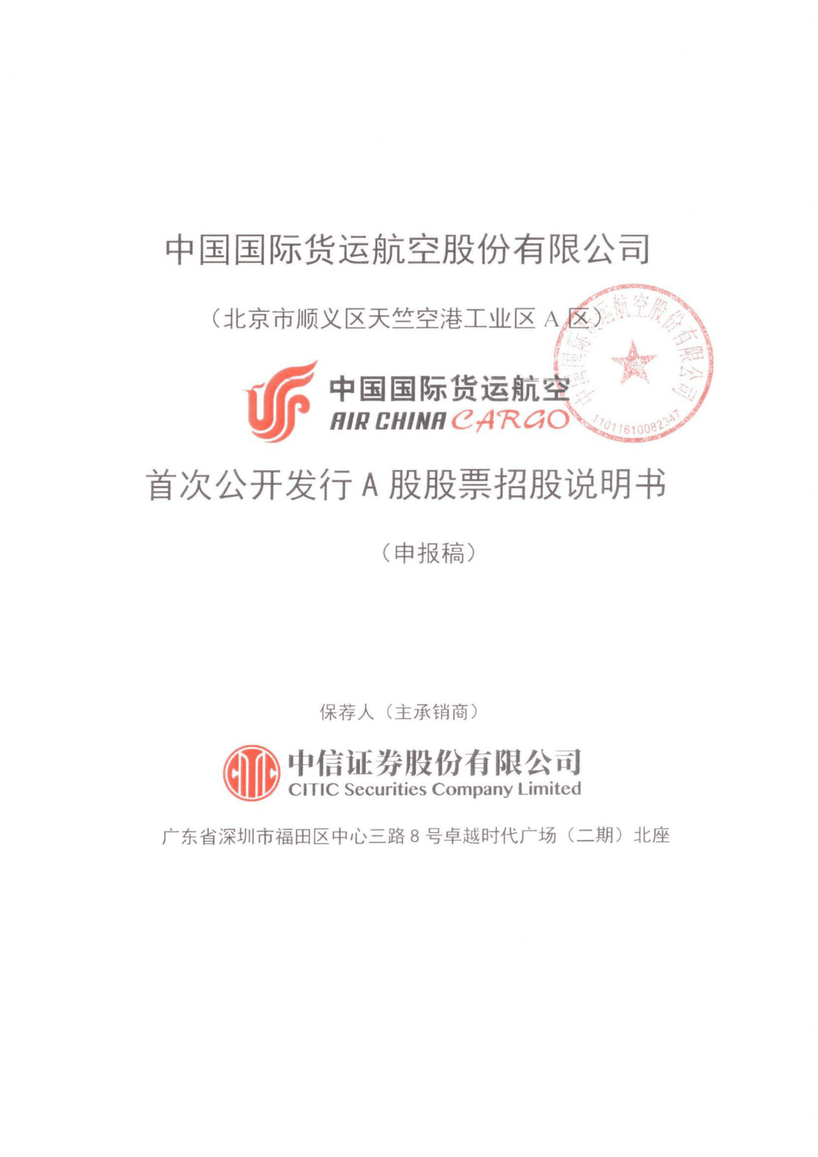 中国国际货运航空股份有限公司深交所主板IPO上市招股说明书 第1页