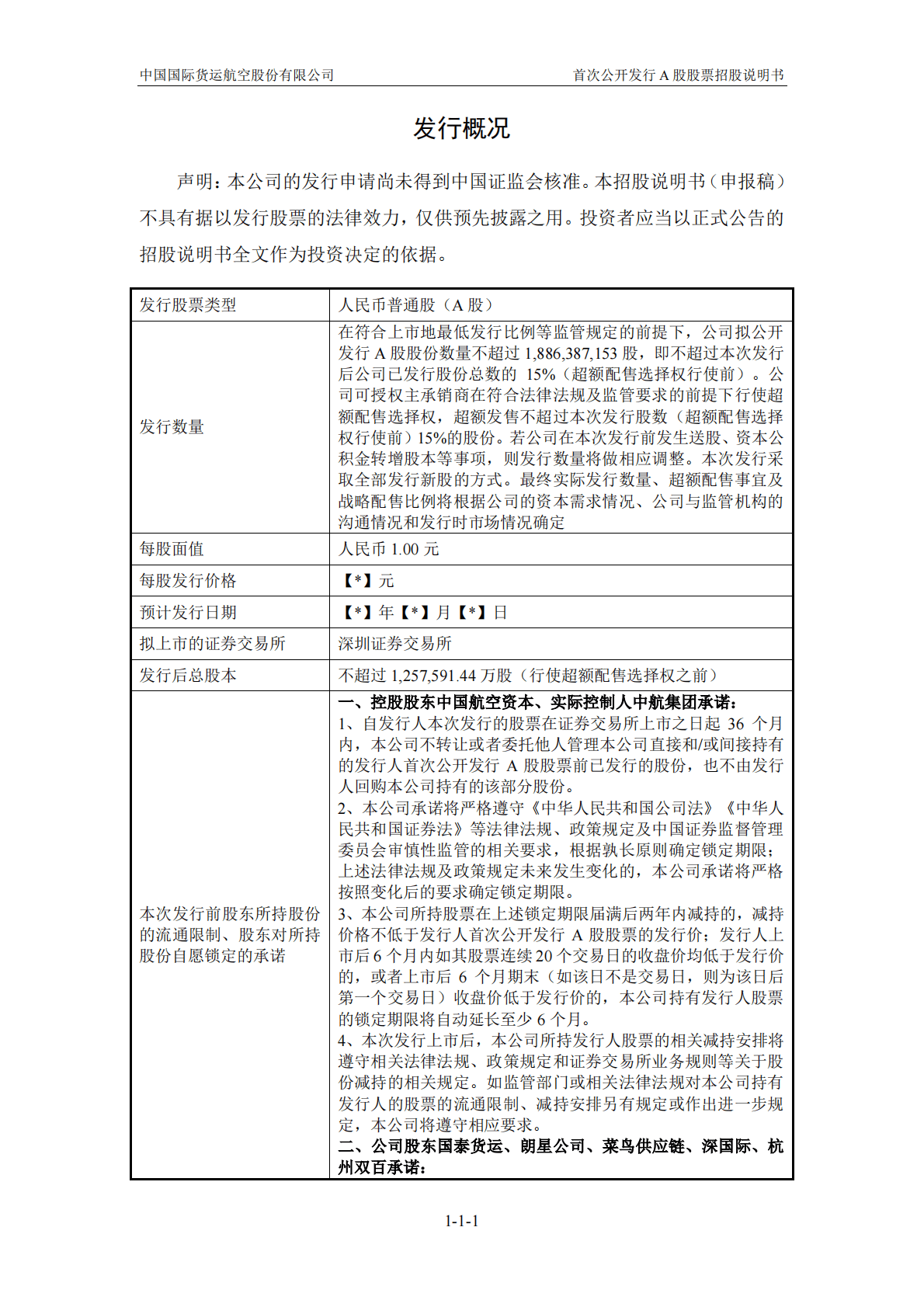 中国国际货运航空股份有限公司深交所主板IPO上市招股说明书 第2页