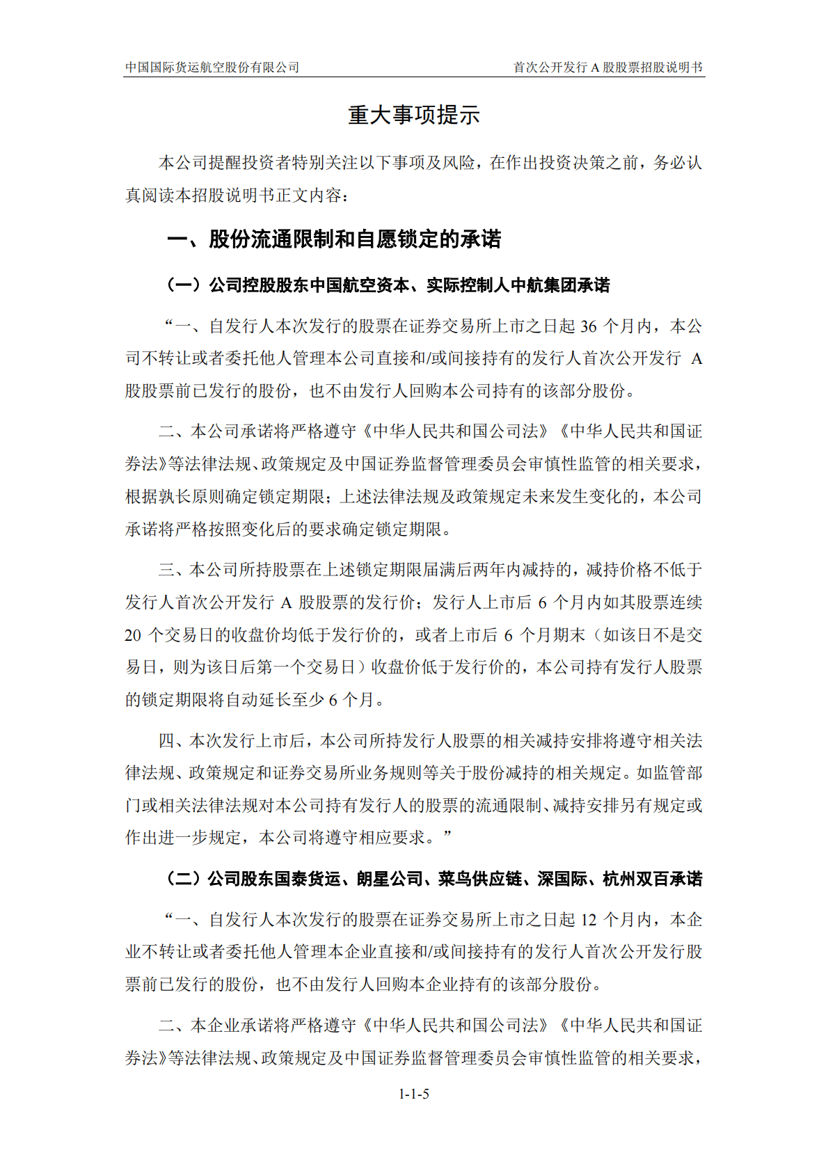 中国国际货运航空股份有限公司深交所主板IPO上市招股说明书 第6页