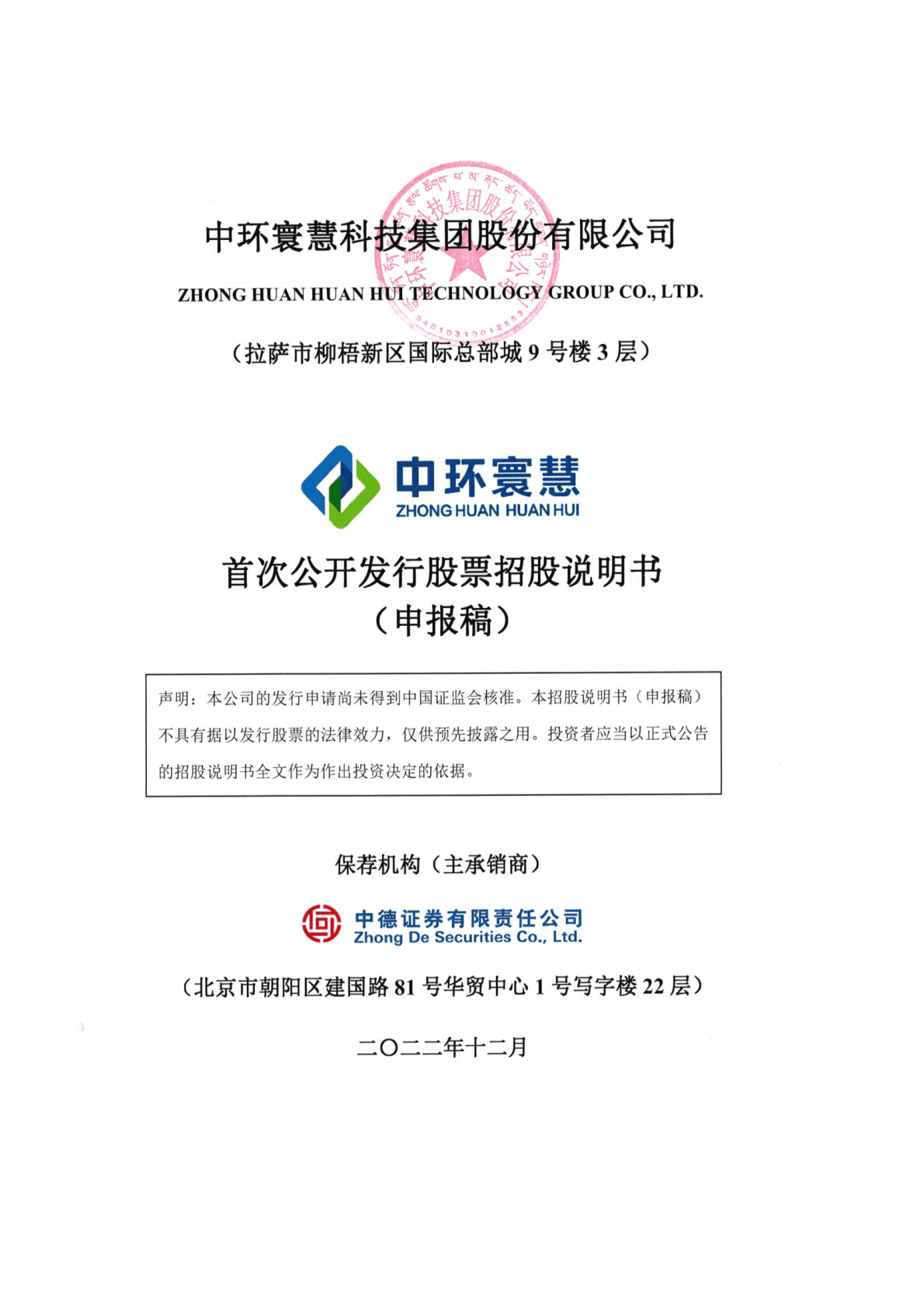 中环寰慧科技集团股份有限公司深交所主板IPO上市招股说明书 第1页