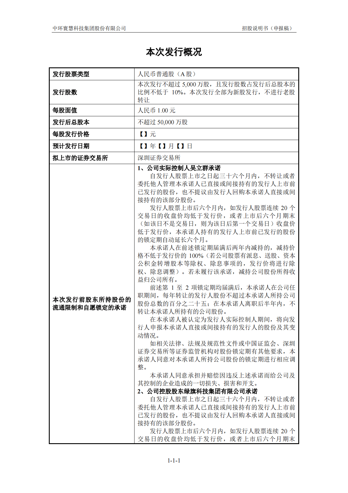 中环寰慧科技集团股份有限公司深交所主板IPO上市招股说明书 第2页
