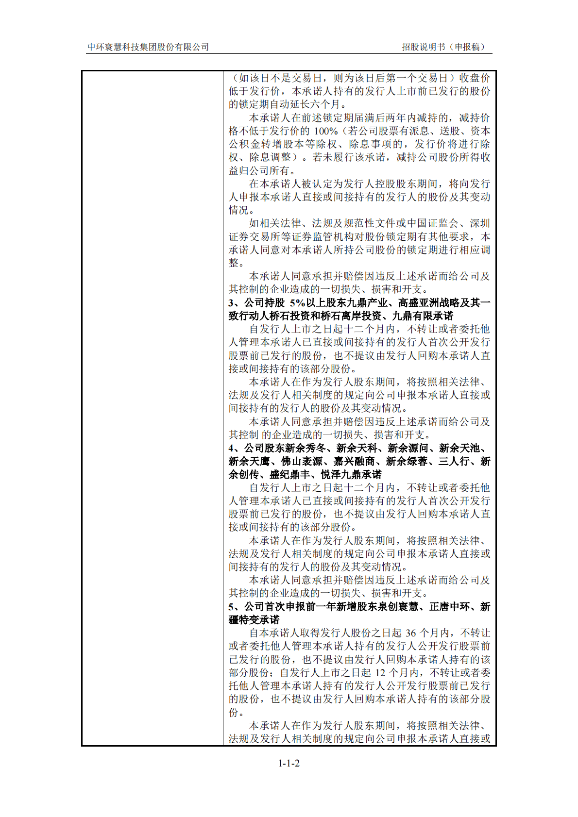 中环寰慧科技集团股份有限公司深交所主板IPO上市招股说明书 第3页