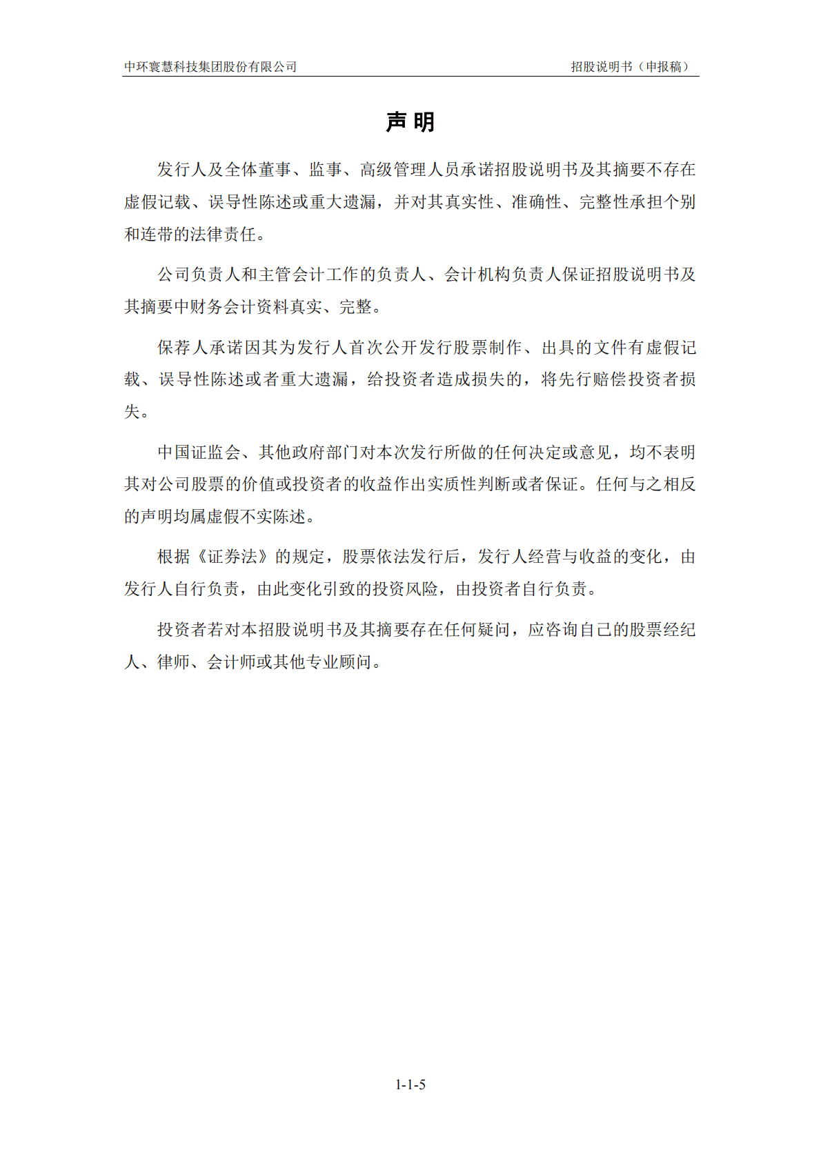 中环寰慧科技集团股份有限公司深交所主板IPO上市招股说明书 第6页