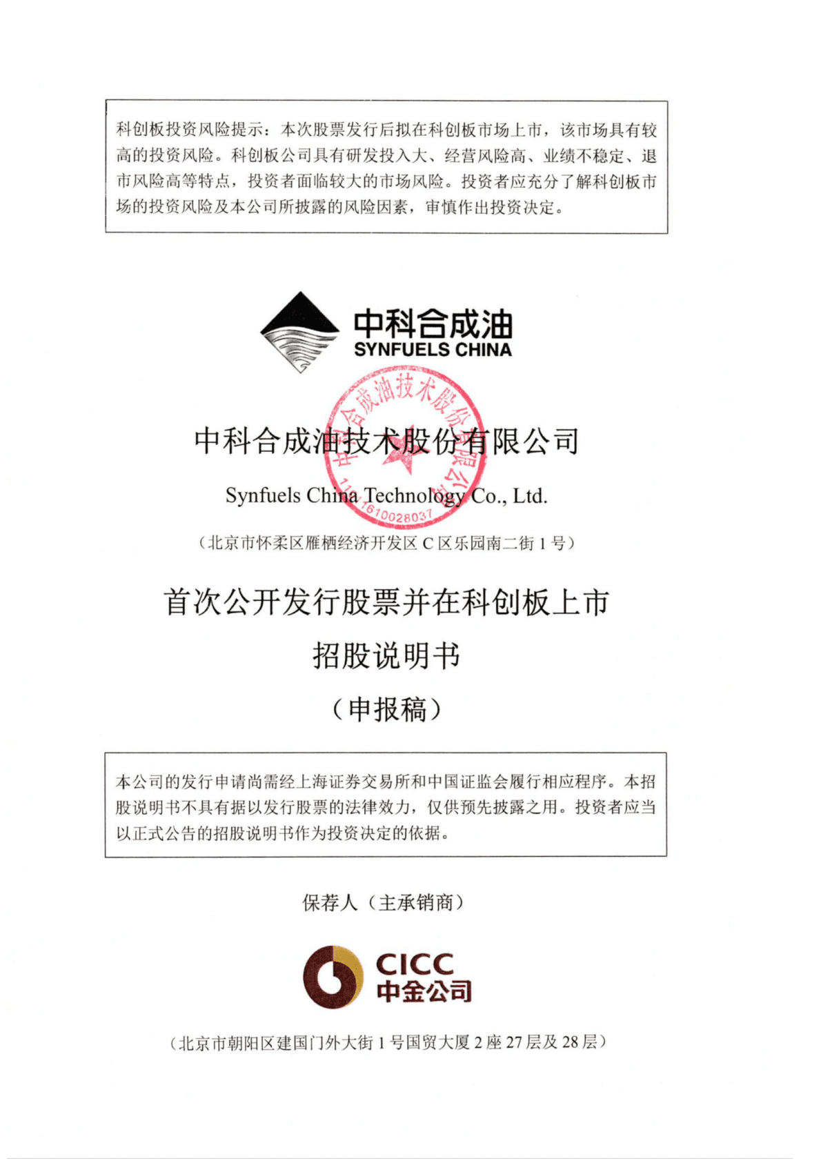 中科合成油技术股份有限公司上交所科创板IPO上市招股说明书 第1页