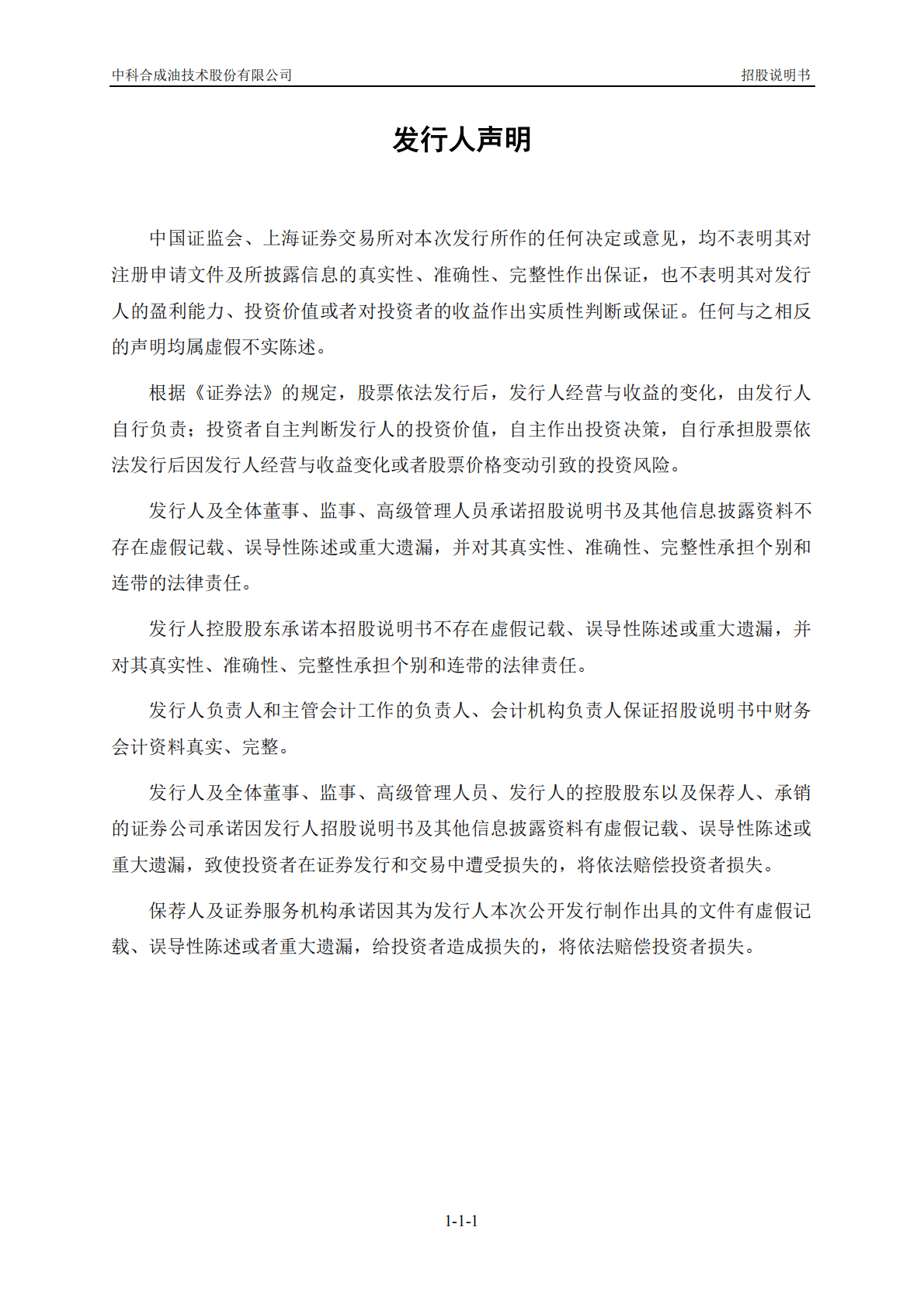 中科合成油技术股份有限公司上交所科创板IPO上市招股说明书 第2页