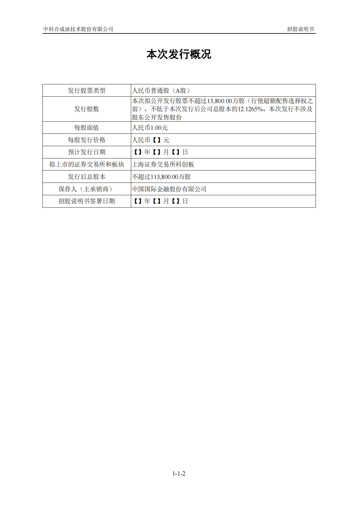 中科合成油技术股份有限公司上交所科创板IPO上市招股说明书 第3页
