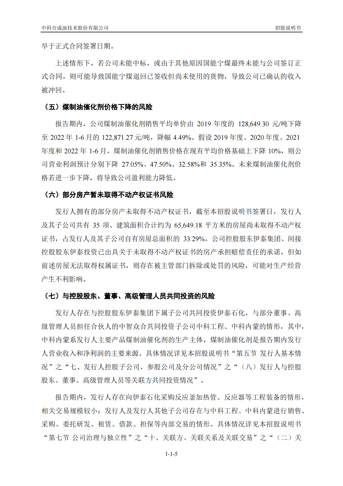 中科合成油技术股份有限公司上交所科创板IPO上市招股说明书 第6页