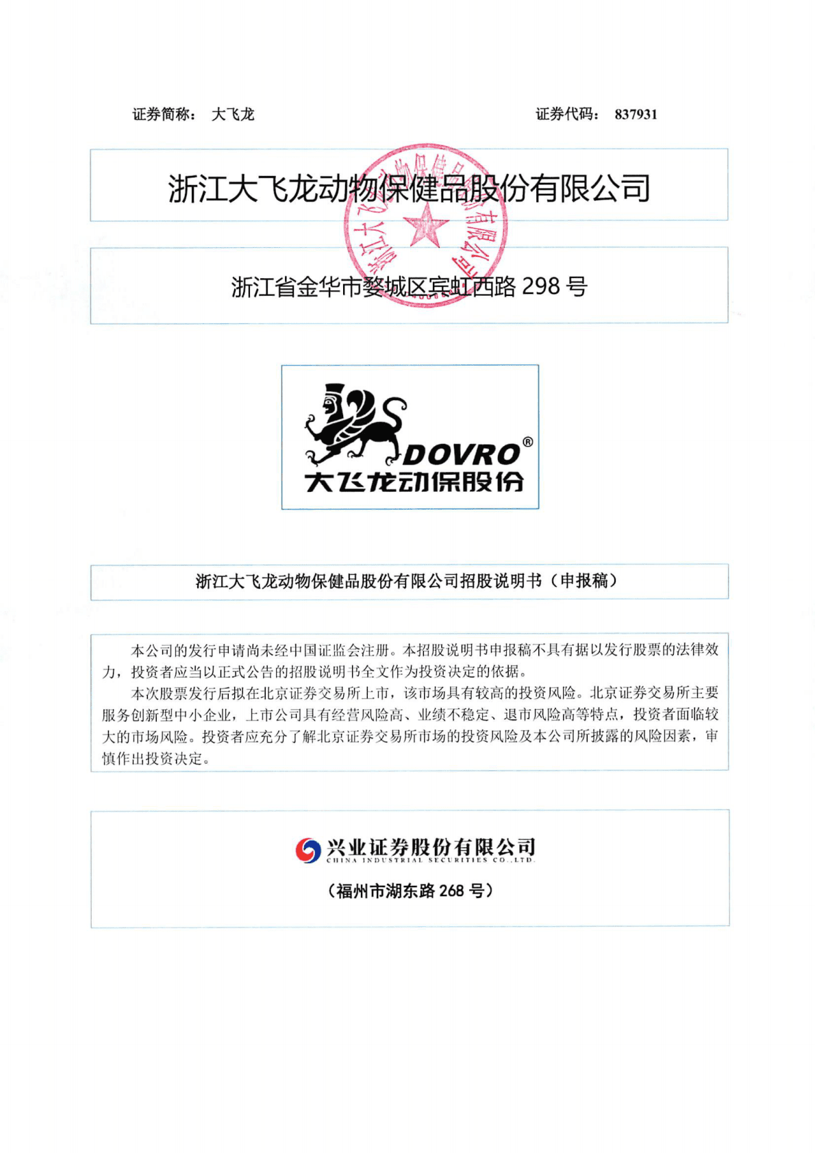 DOVRO浙江大飞龙动物保健品股份有限公司北交所IPO上市招股说明书：大飞龙837931 第1页