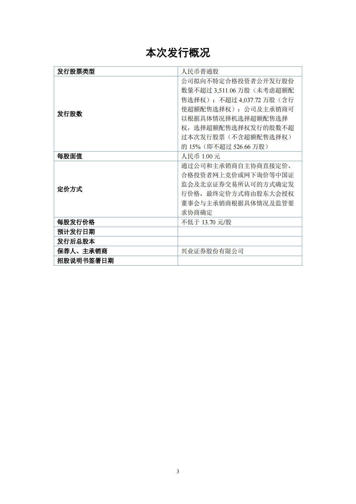 DOVRO浙江大飞龙动物保健品股份有限公司北交所IPO上市招股说明书：大飞龙837931 第4页