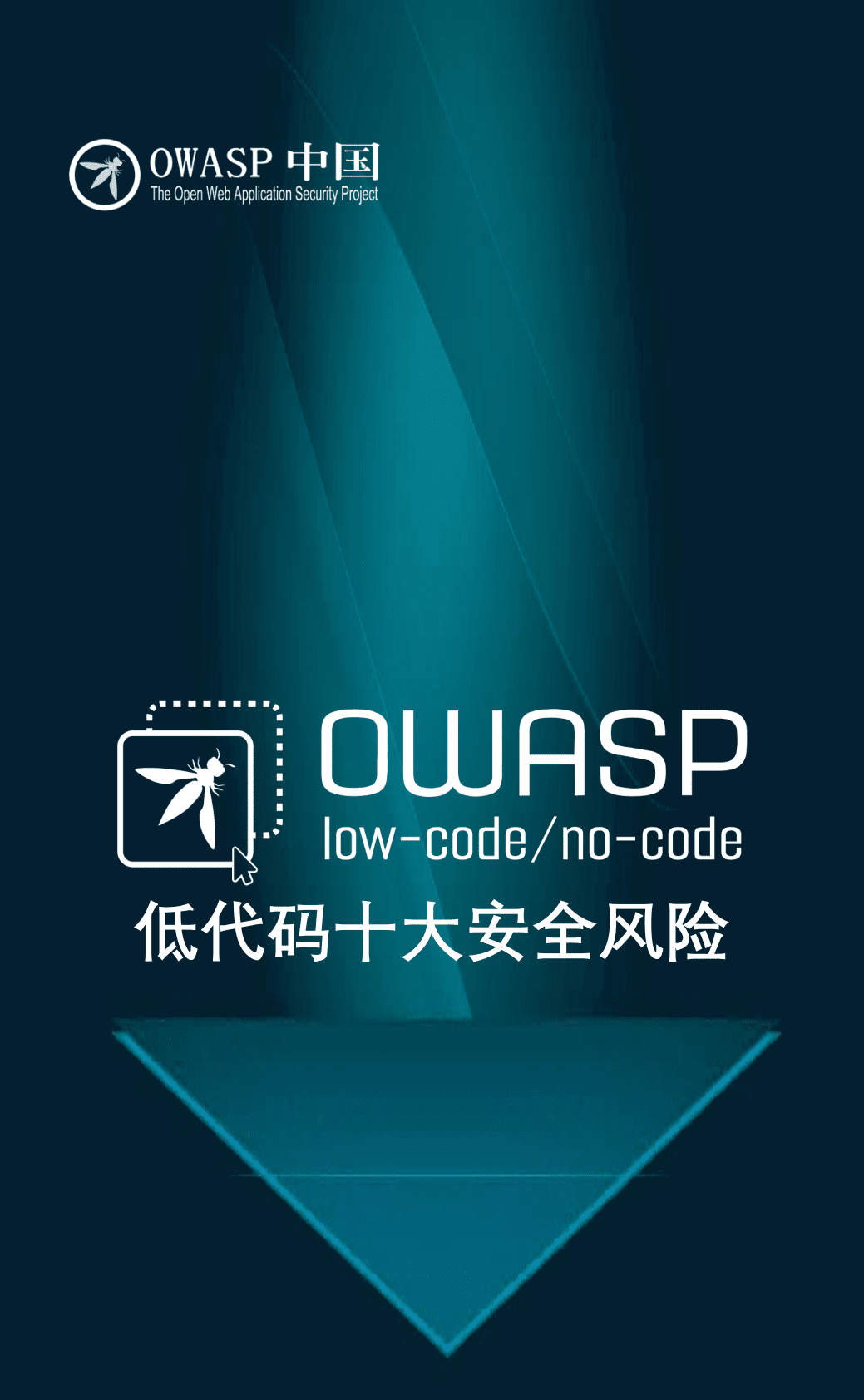 OWASP低代码十大安全风险 第1页