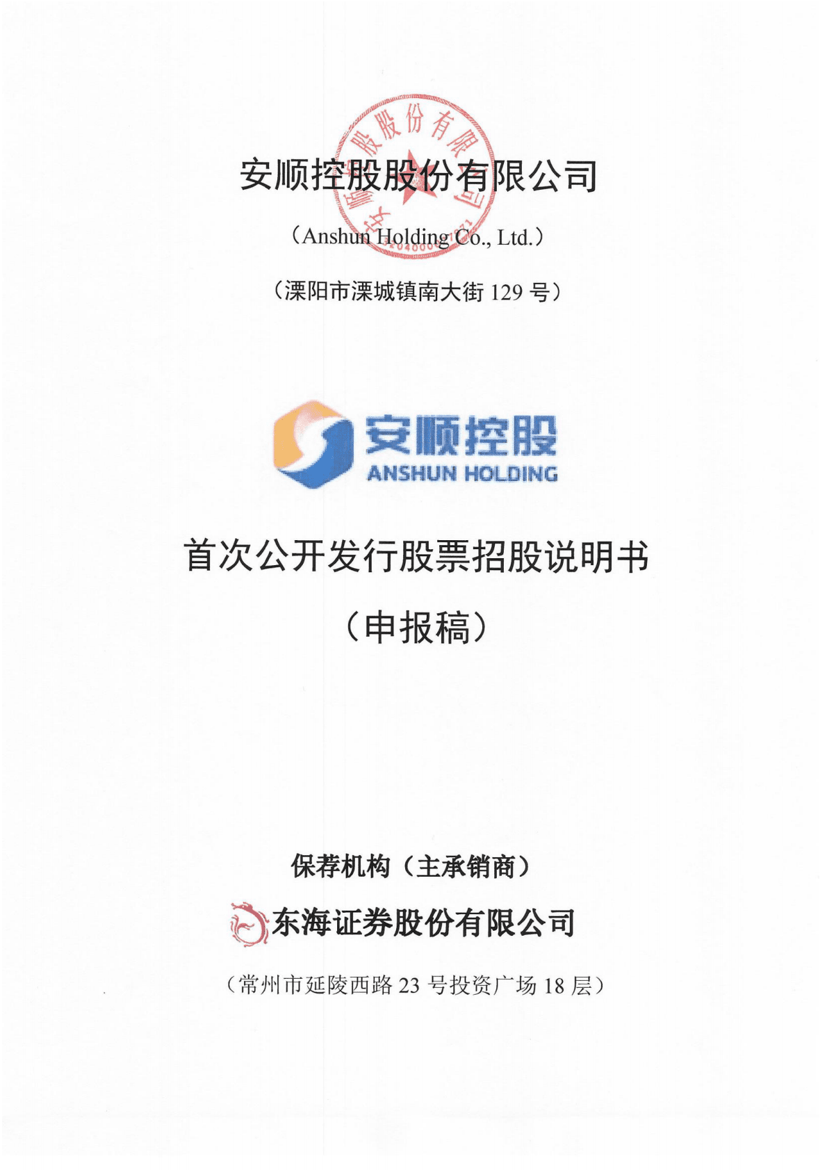 安顺控股股份有限公司上交所主板IPO上市招股说明书 第1页