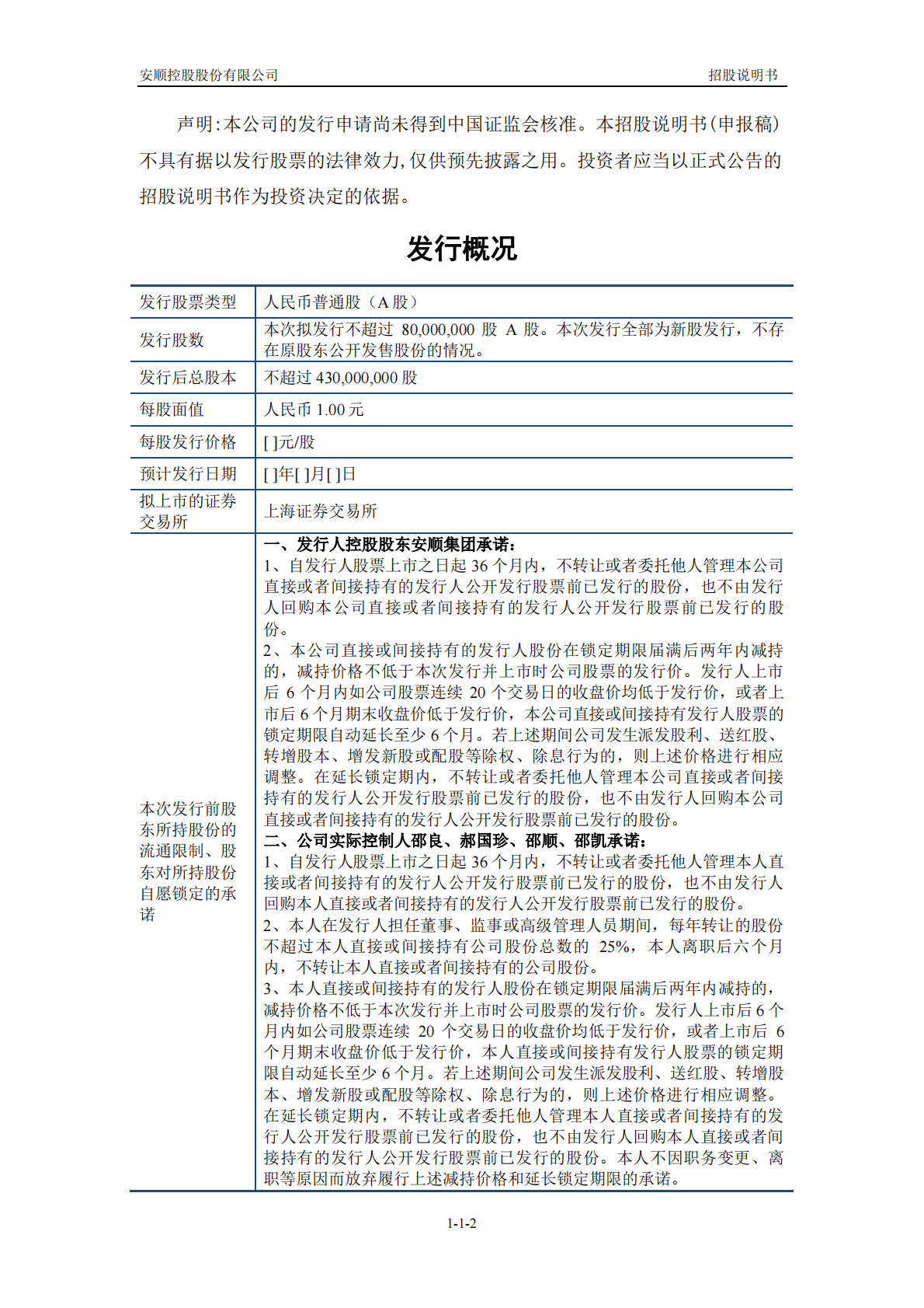 安顺控股股份有限公司上交所主板IPO上市招股说明书 第2页