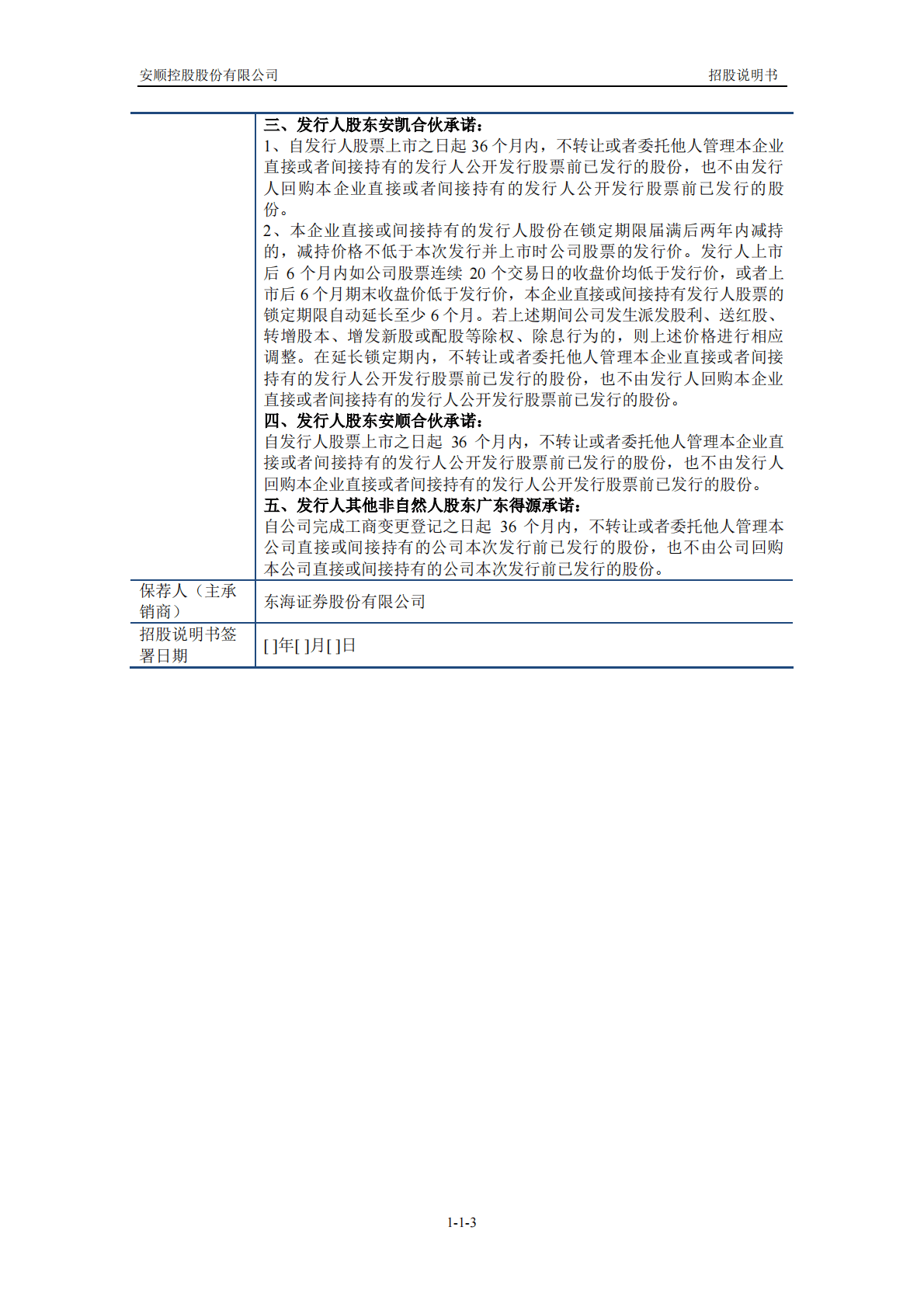 安顺控股股份有限公司上交所主板IPO上市招股说明书 第3页