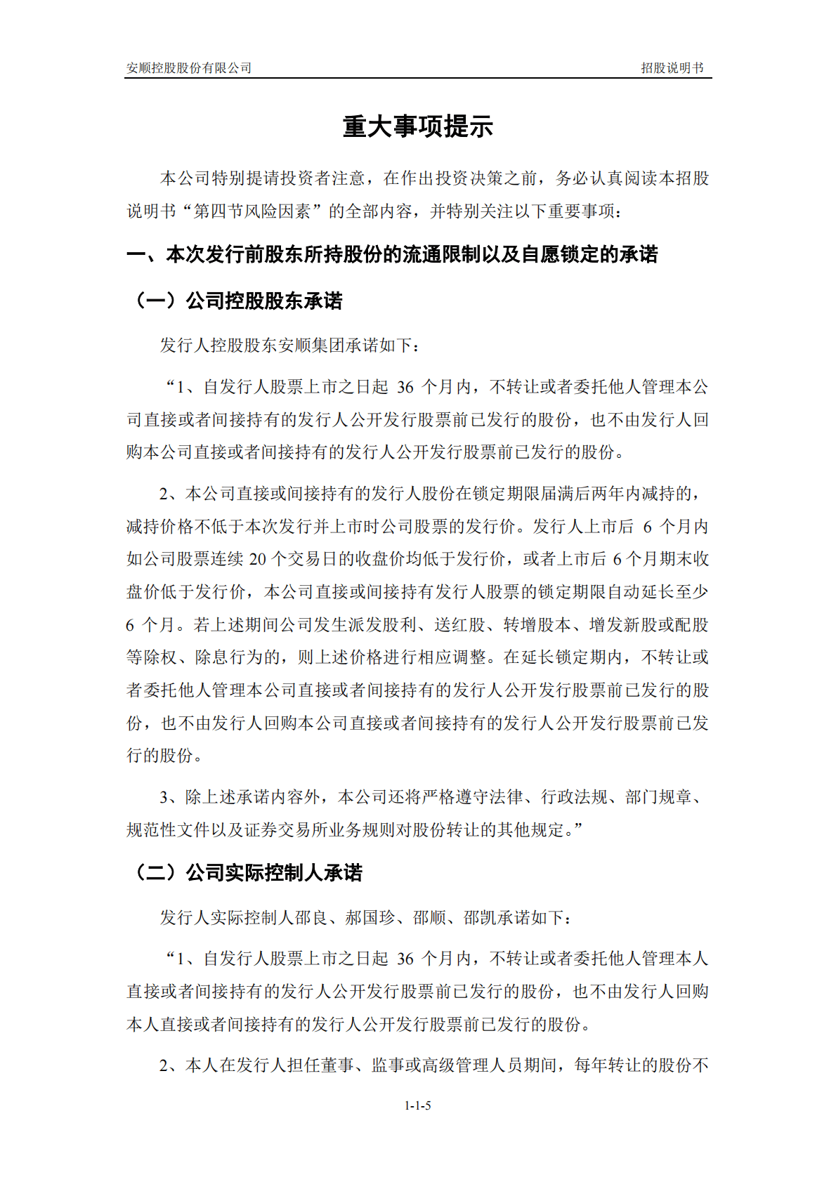 安顺控股股份有限公司上交所主板IPO上市招股说明书 第5页