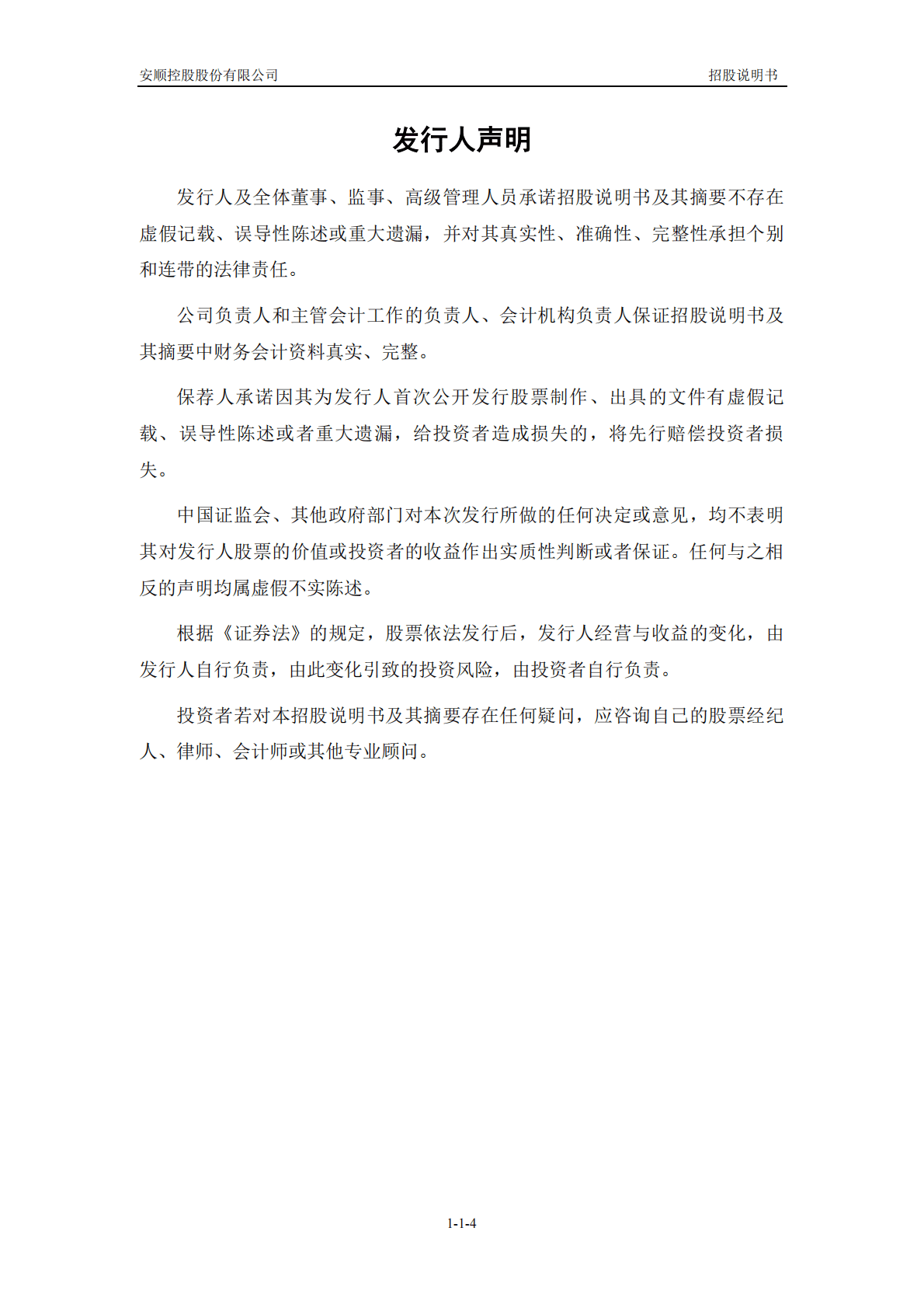 安顺控股股份有限公司上交所主板IPO上市招股说明书 第4页