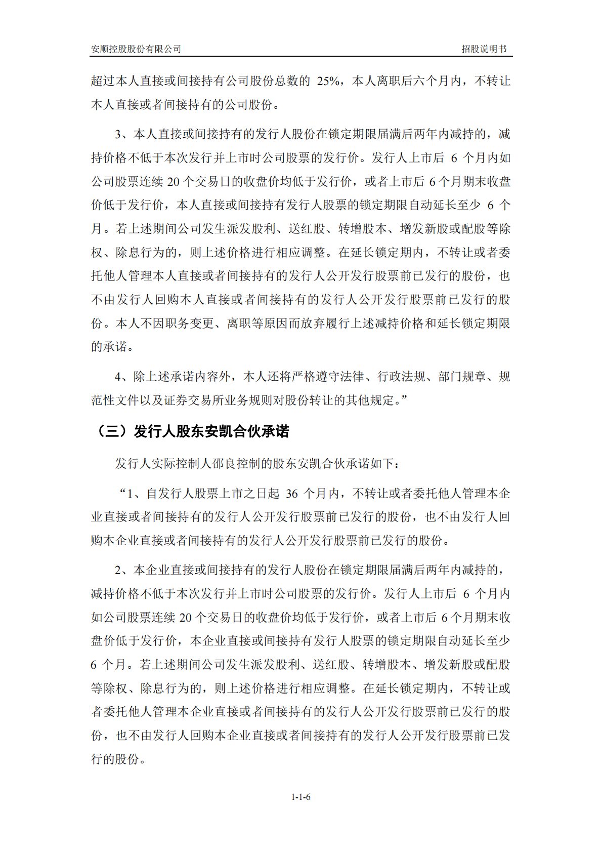 安顺控股股份有限公司上交所主板IPO上市招股说明书 第6页