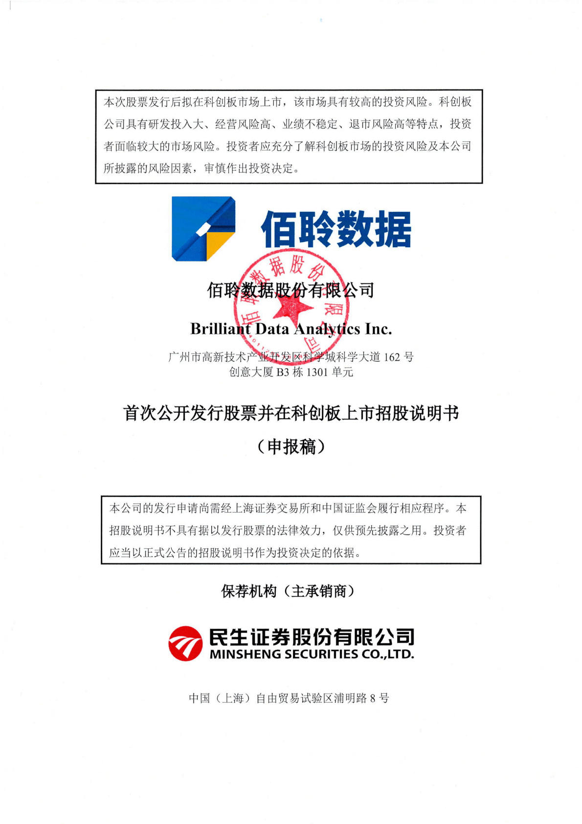 佰聆数据股份有限公司上交所科创板IPO上市招股说明书 第1页