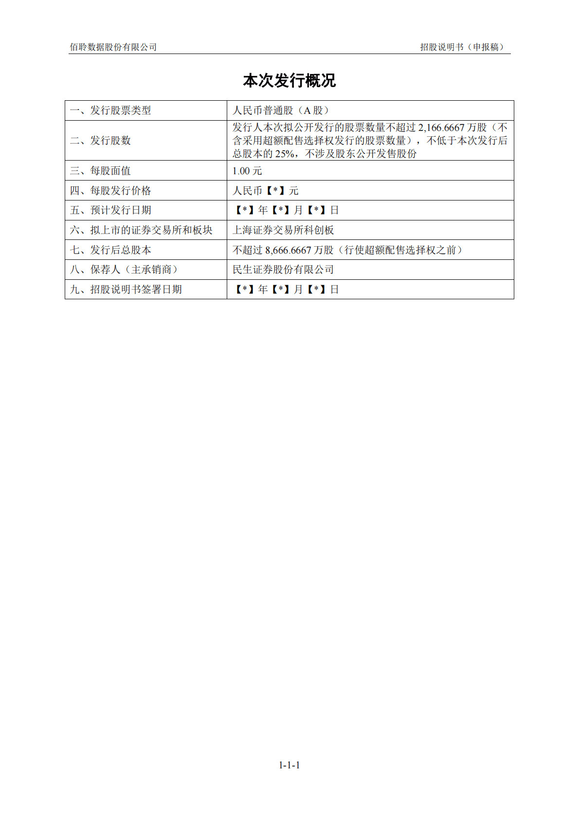 佰聆数据股份有限公司上交所科创板IPO上市招股说明书 第2页