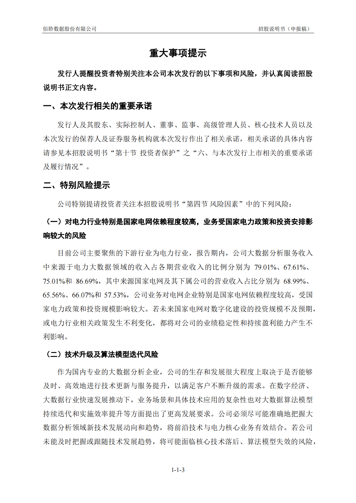 佰聆数据股份有限公司上交所科创板IPO上市招股说明书 第4页