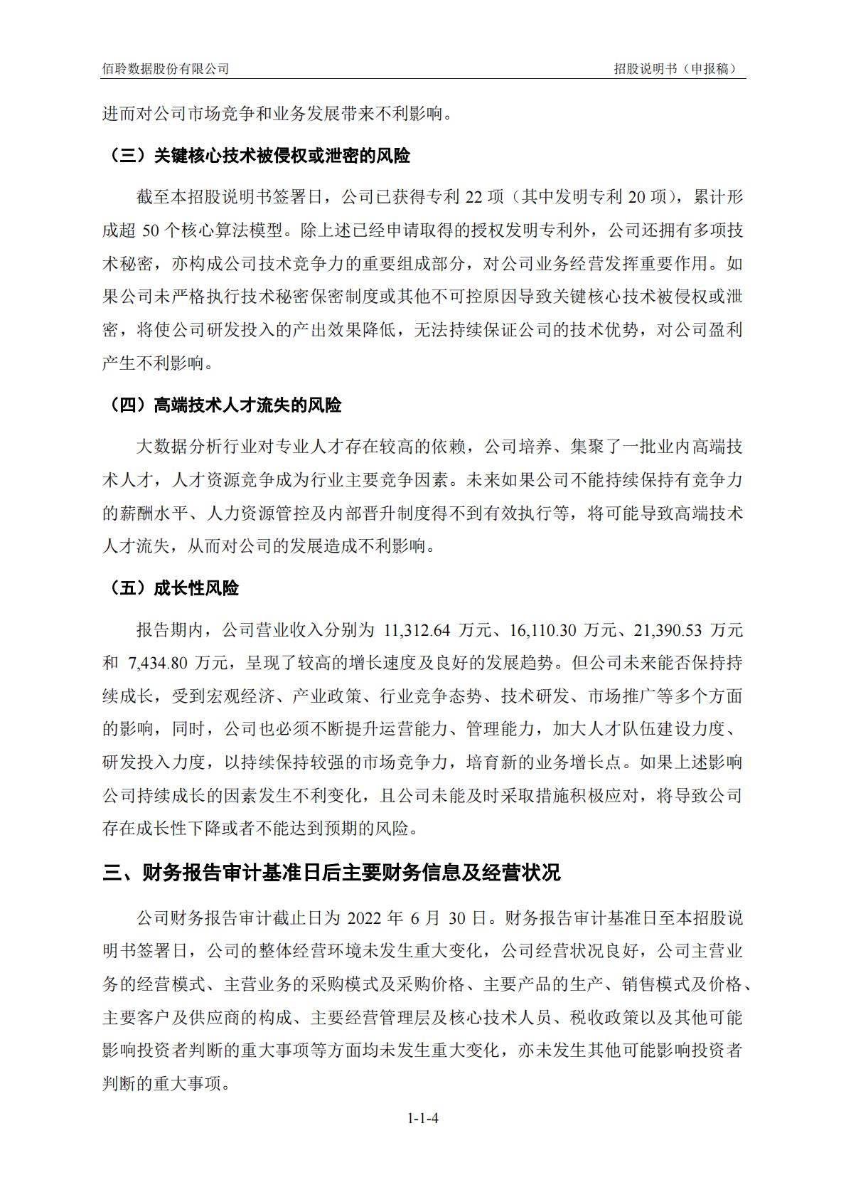 佰聆数据股份有限公司上交所科创板IPO上市招股说明书 第5页