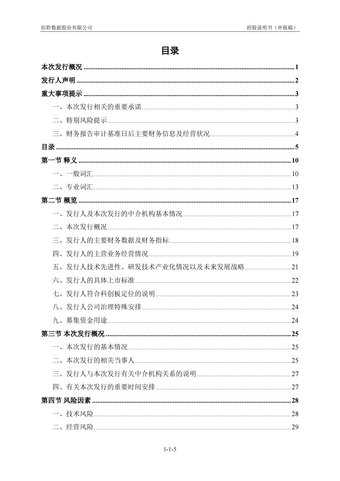 佰聆数据股份有限公司上交所科创板IPO上市招股说明书 第6页