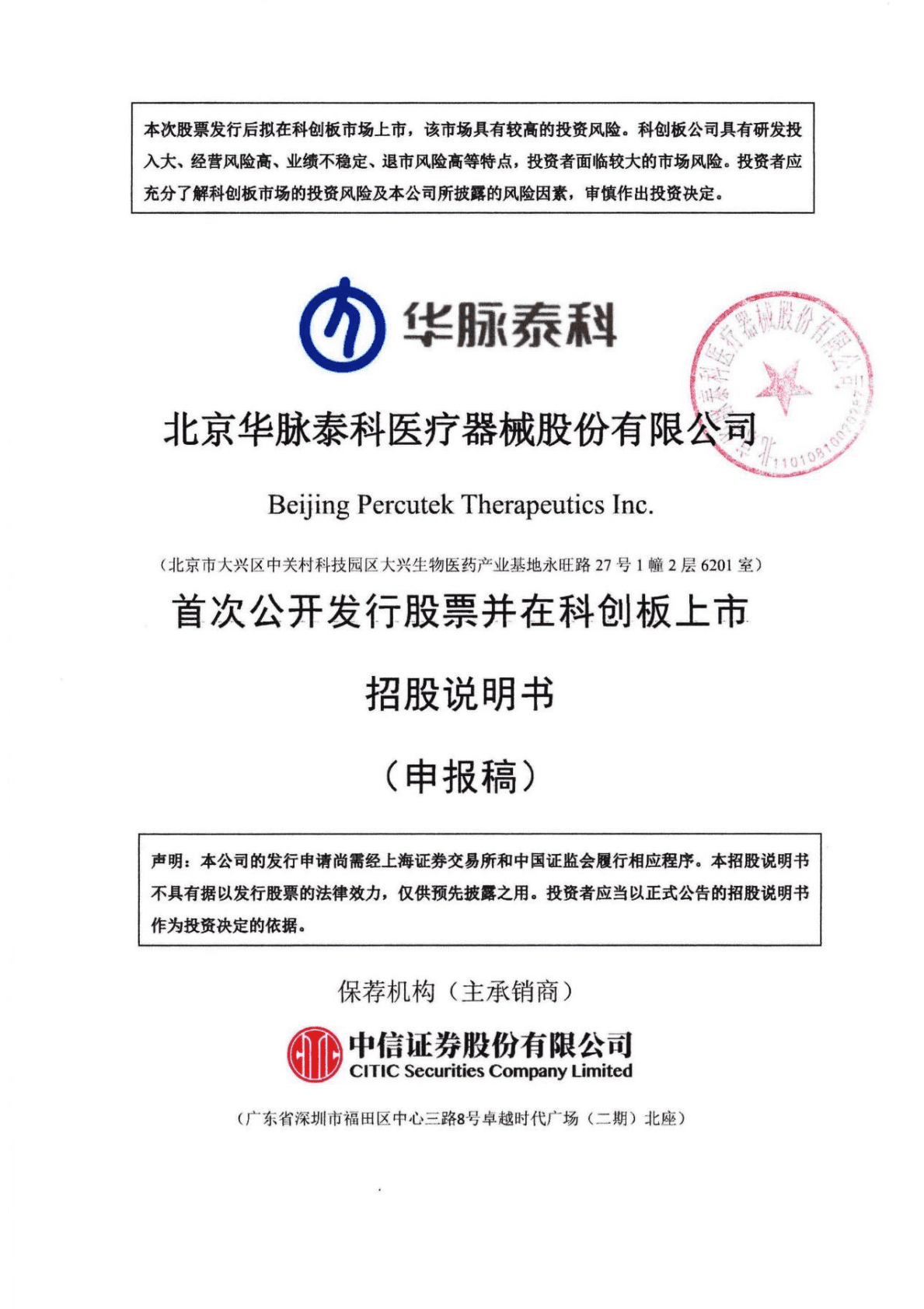 北京华脉泰科医疗器械股份有限公司上交所科创板IPO上市招股说明书 第1页