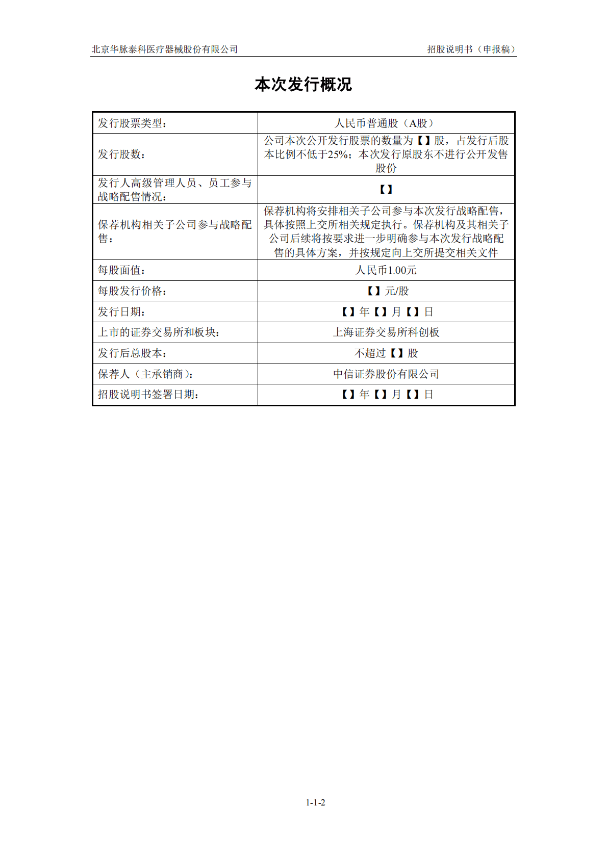 北京华脉泰科医疗器械股份有限公司上交所科创板IPO上市招股说明书 第3页
