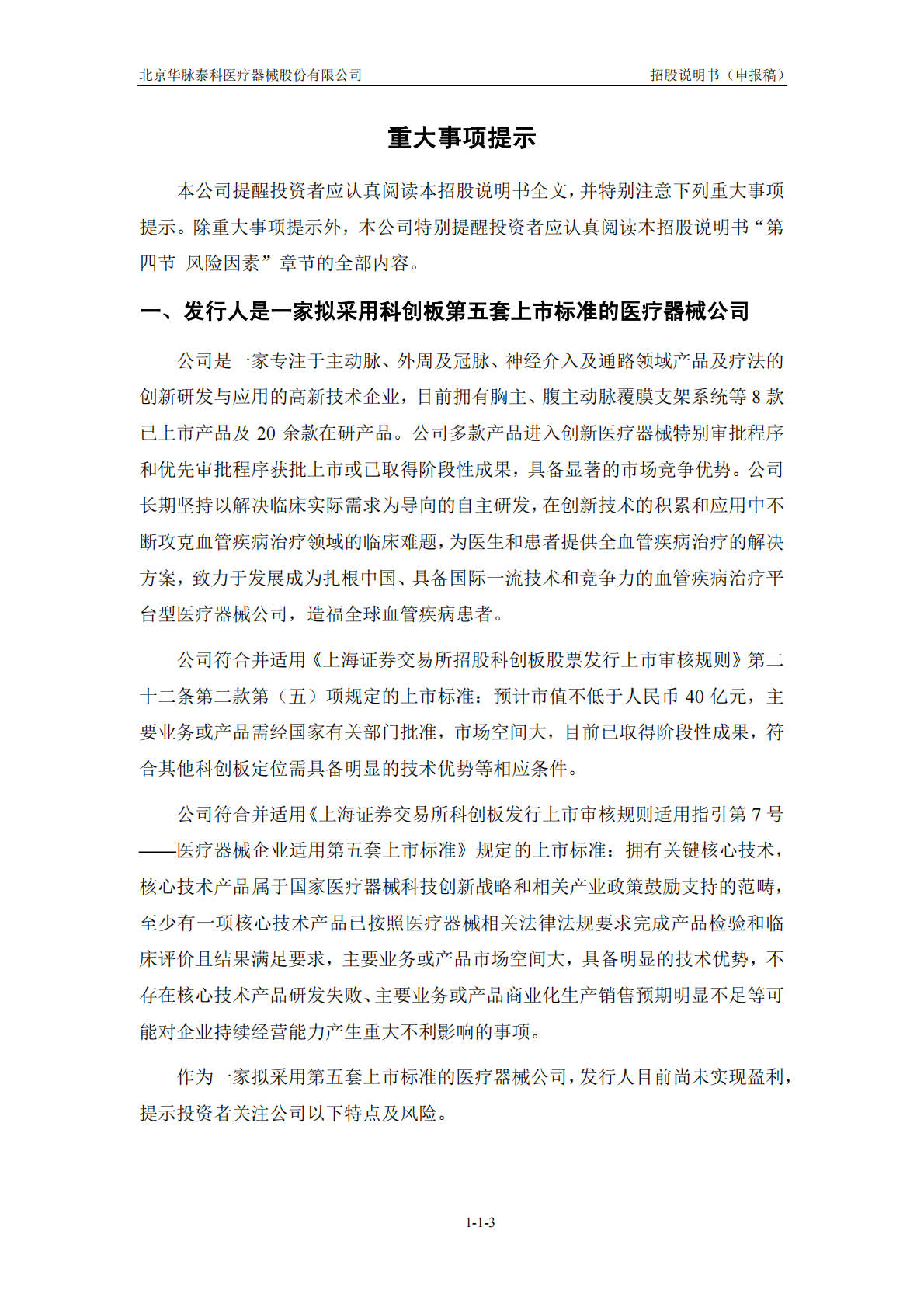 北京华脉泰科医疗器械股份有限公司上交所科创板IPO上市招股说明书 第4页