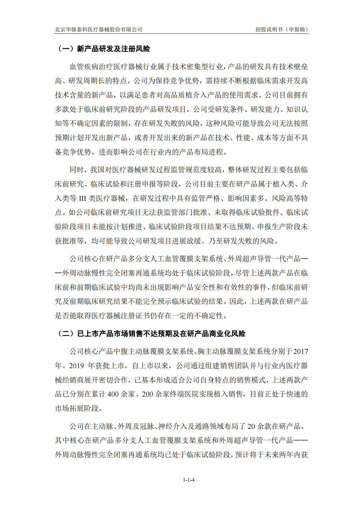 北京华脉泰科医疗器械股份有限公司上交所科创板IPO上市招股说明书 第5页