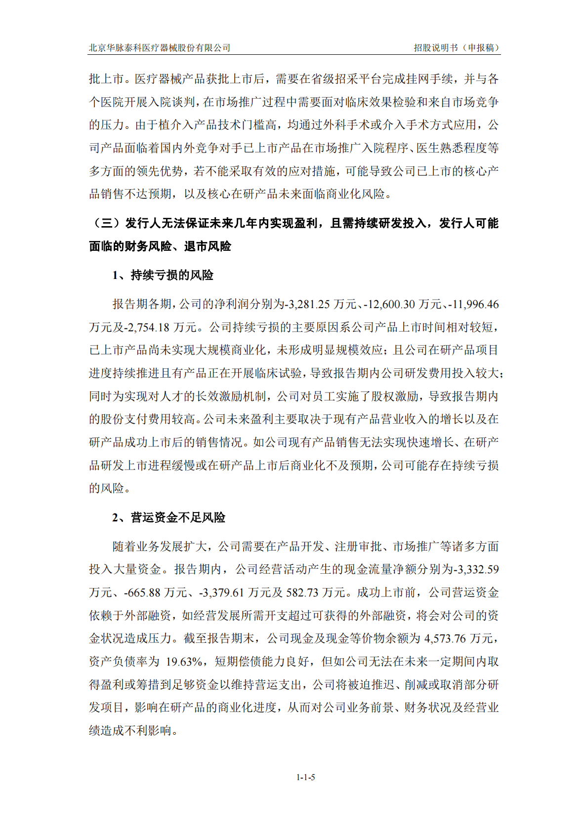 北京华脉泰科医疗器械股份有限公司上交所科创板IPO上市招股说明书 第6页