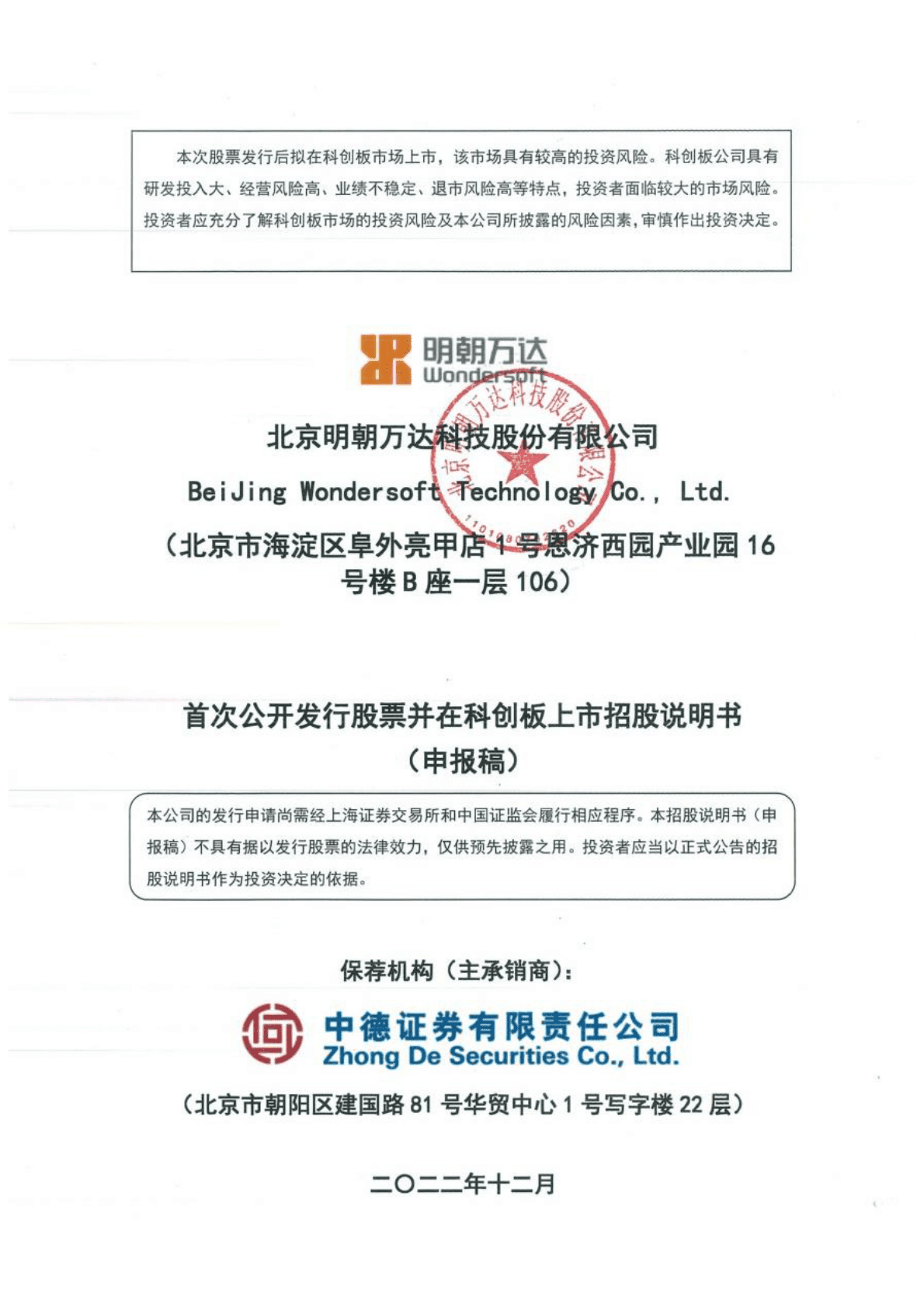 北京明朝万达科技股份有限公司上交所科创板IPO上市招股说明书 第1页