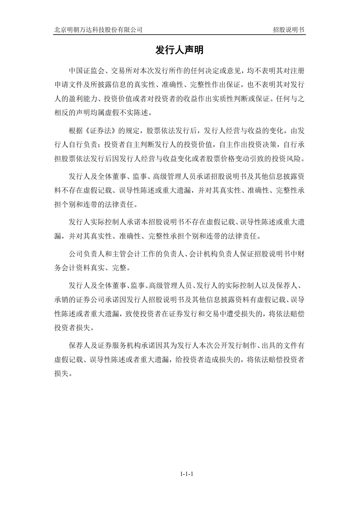 北京明朝万达科技股份有限公司上交所科创板IPO上市招股说明书 第2页