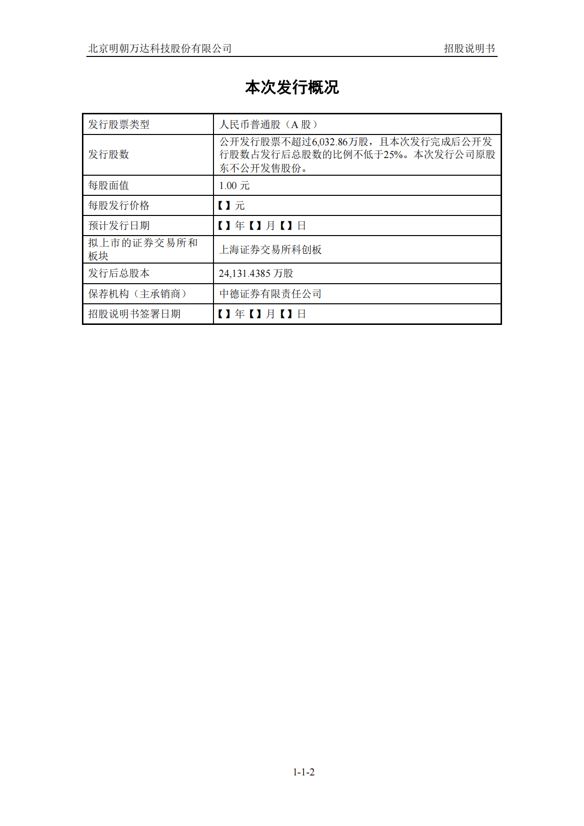 北京明朝万达科技股份有限公司上交所科创板IPO上市招股说明书 第3页