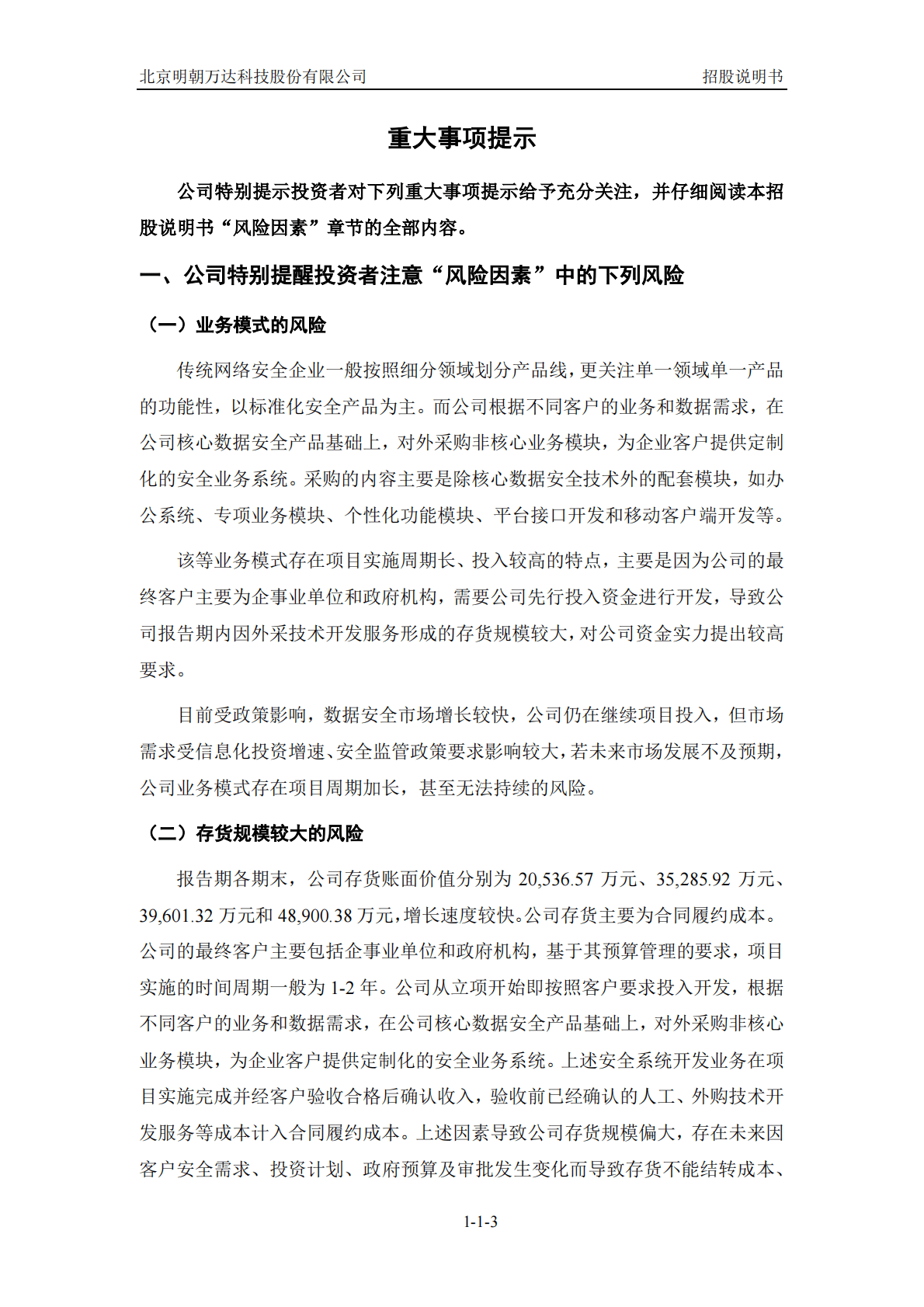 北京明朝万达科技股份有限公司上交所科创板IPO上市招股说明书 第4页