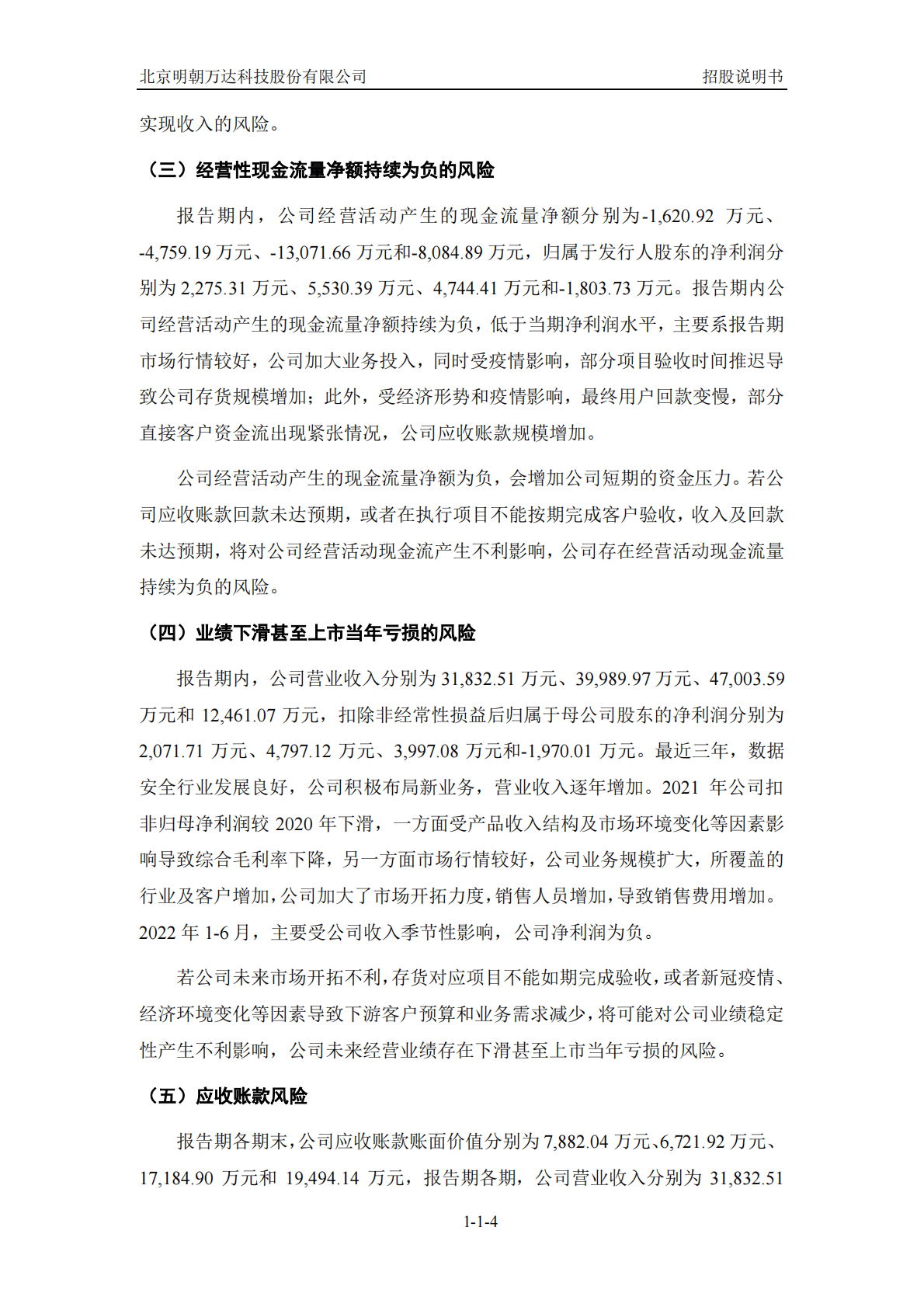 北京明朝万达科技股份有限公司上交所科创板IPO上市招股说明书 第5页