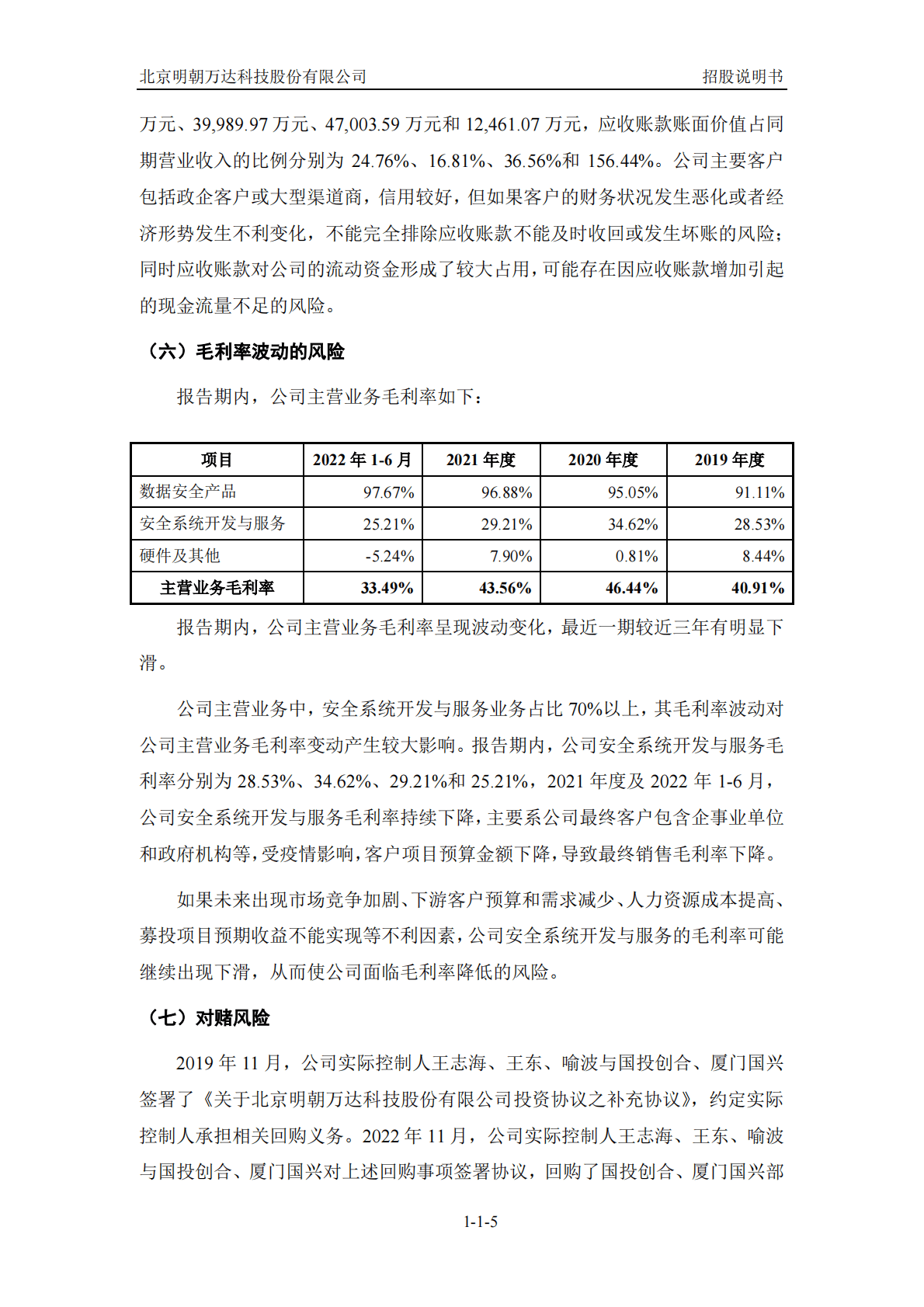 北京明朝万达科技股份有限公司上交所科创板IPO上市招股说明书 第6页