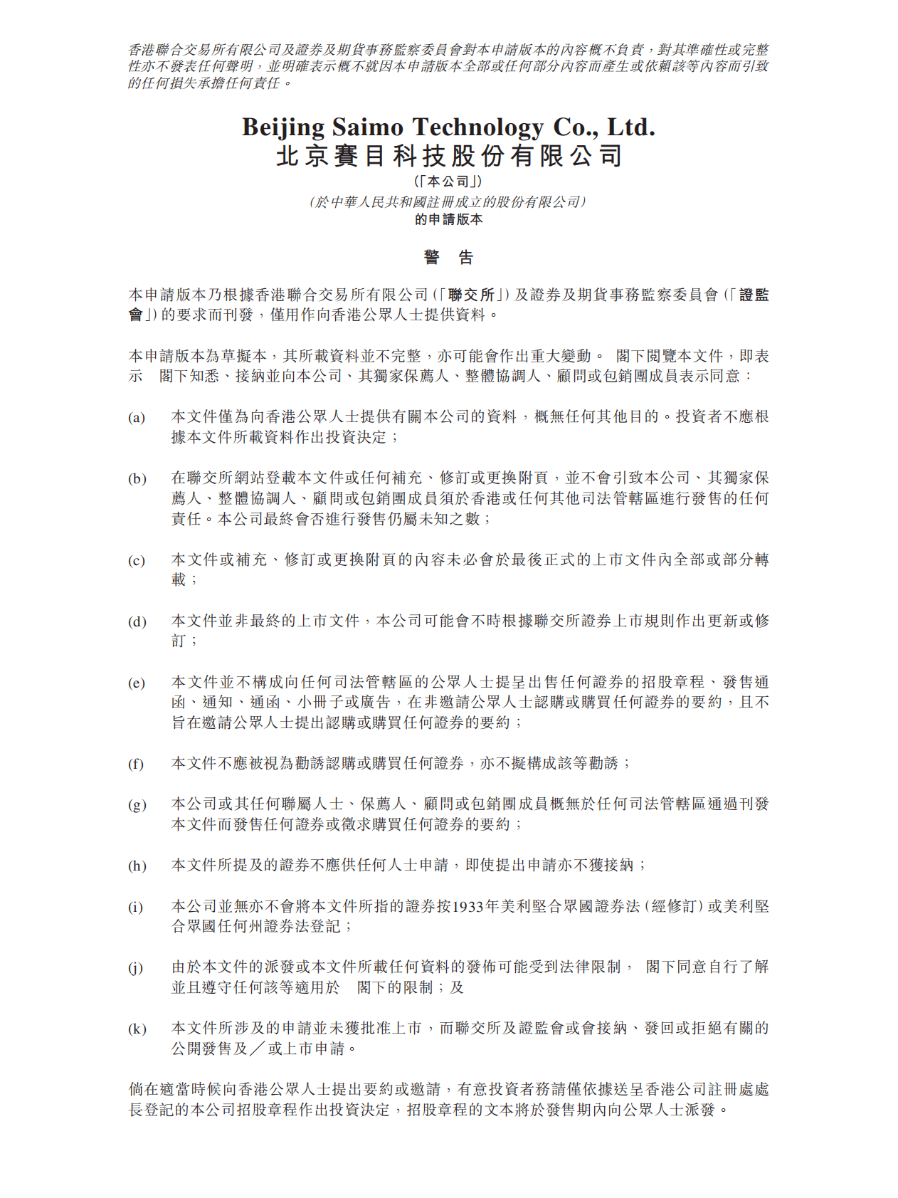 北京赛目科技股份有限公司港交所IPO上市招股说明书 第1页